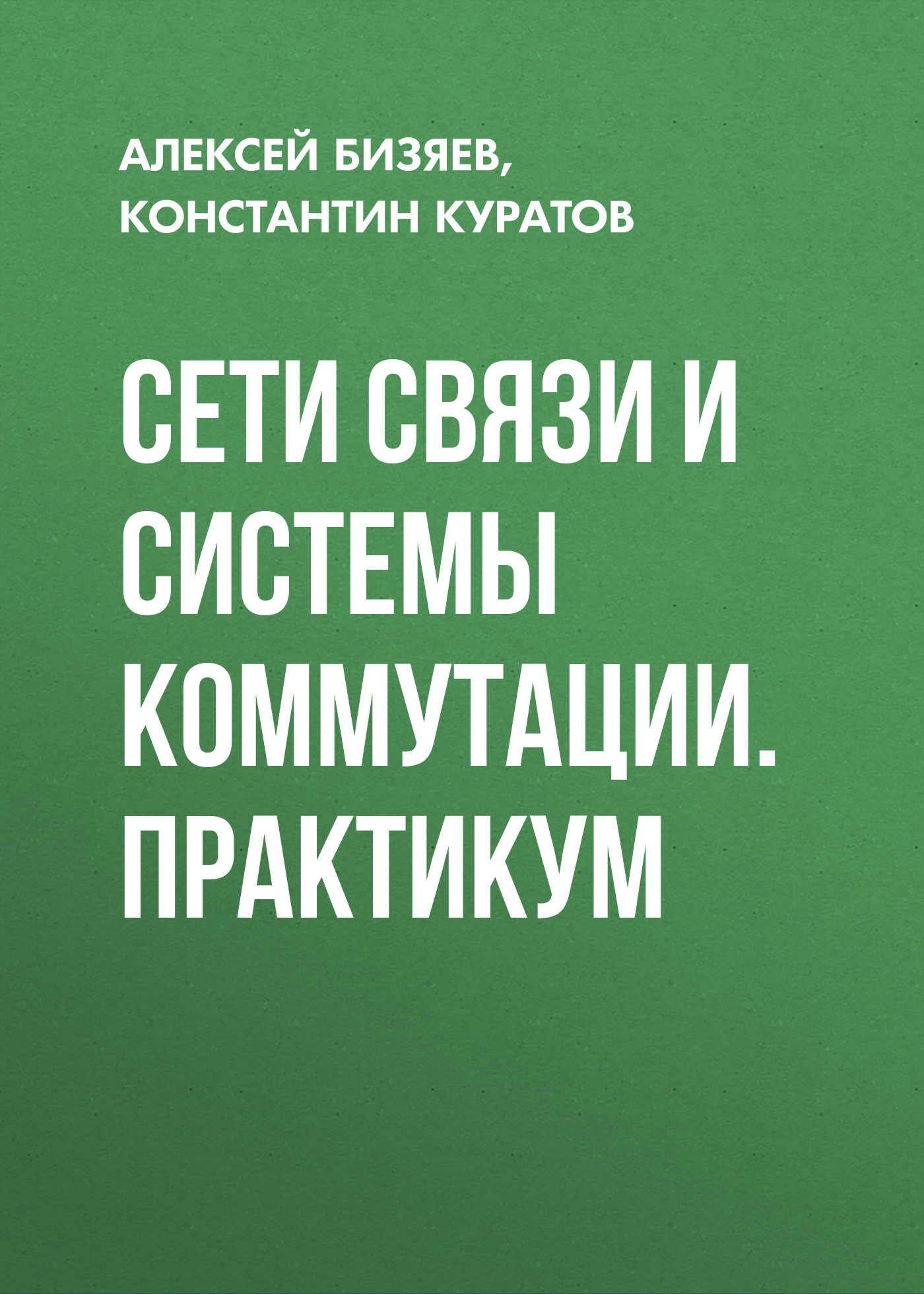 Обложка книги «Сети связи и системы коммутации. Практикум»