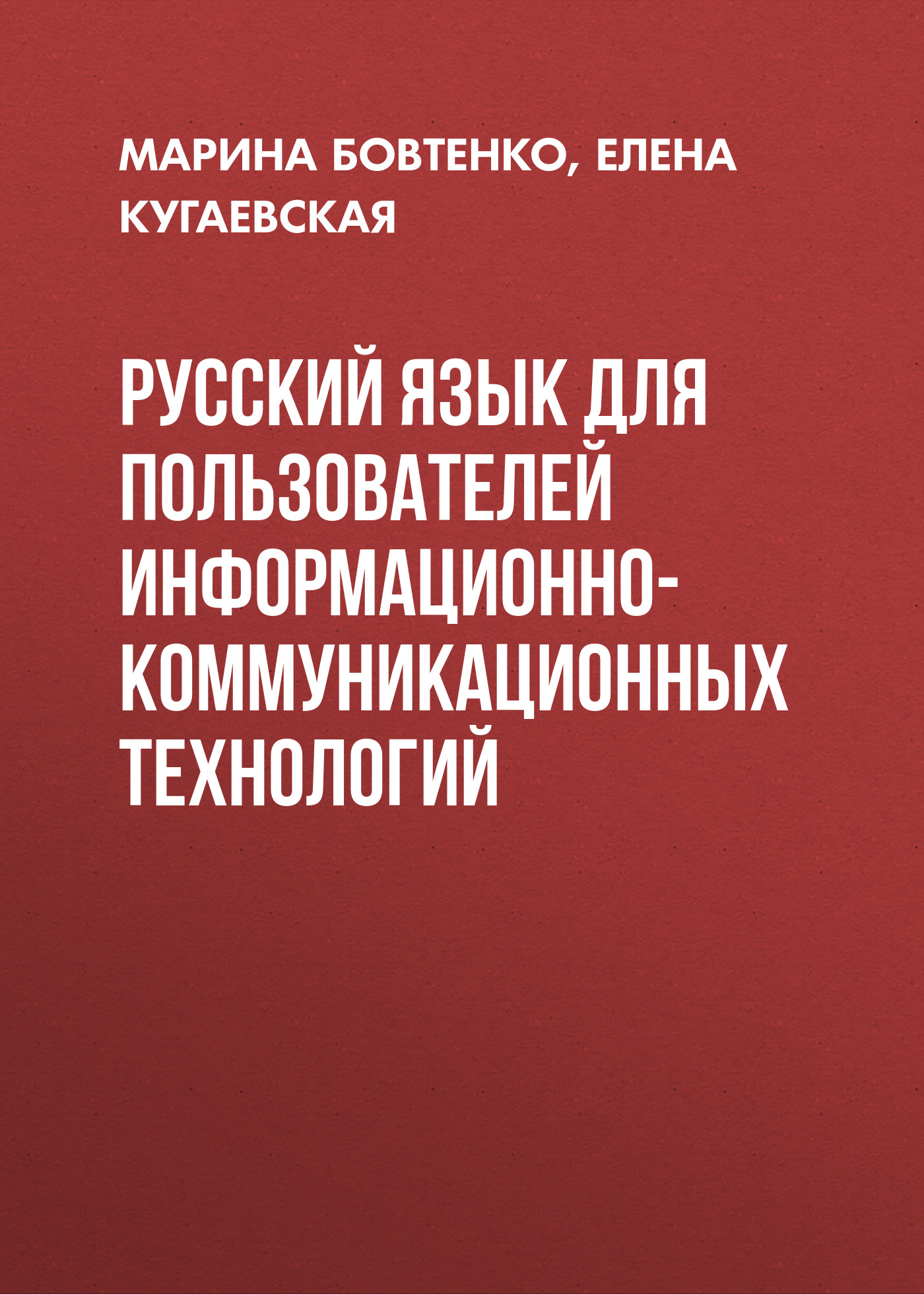 Обложка книги «Русский язык для пользователей информационно-коммуникационных технологий»