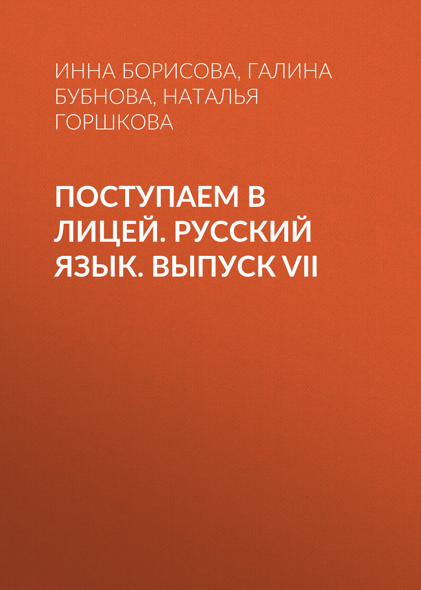 Обложка книги «Поступаем в лицей. Русский язык. Выпуск VII»