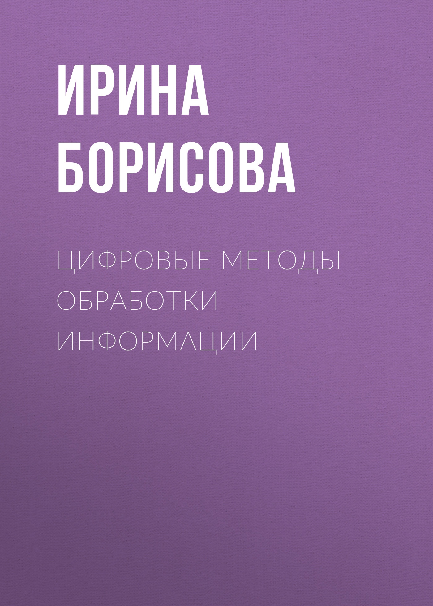 Обложка книги «Цифровые методы обработки информации»