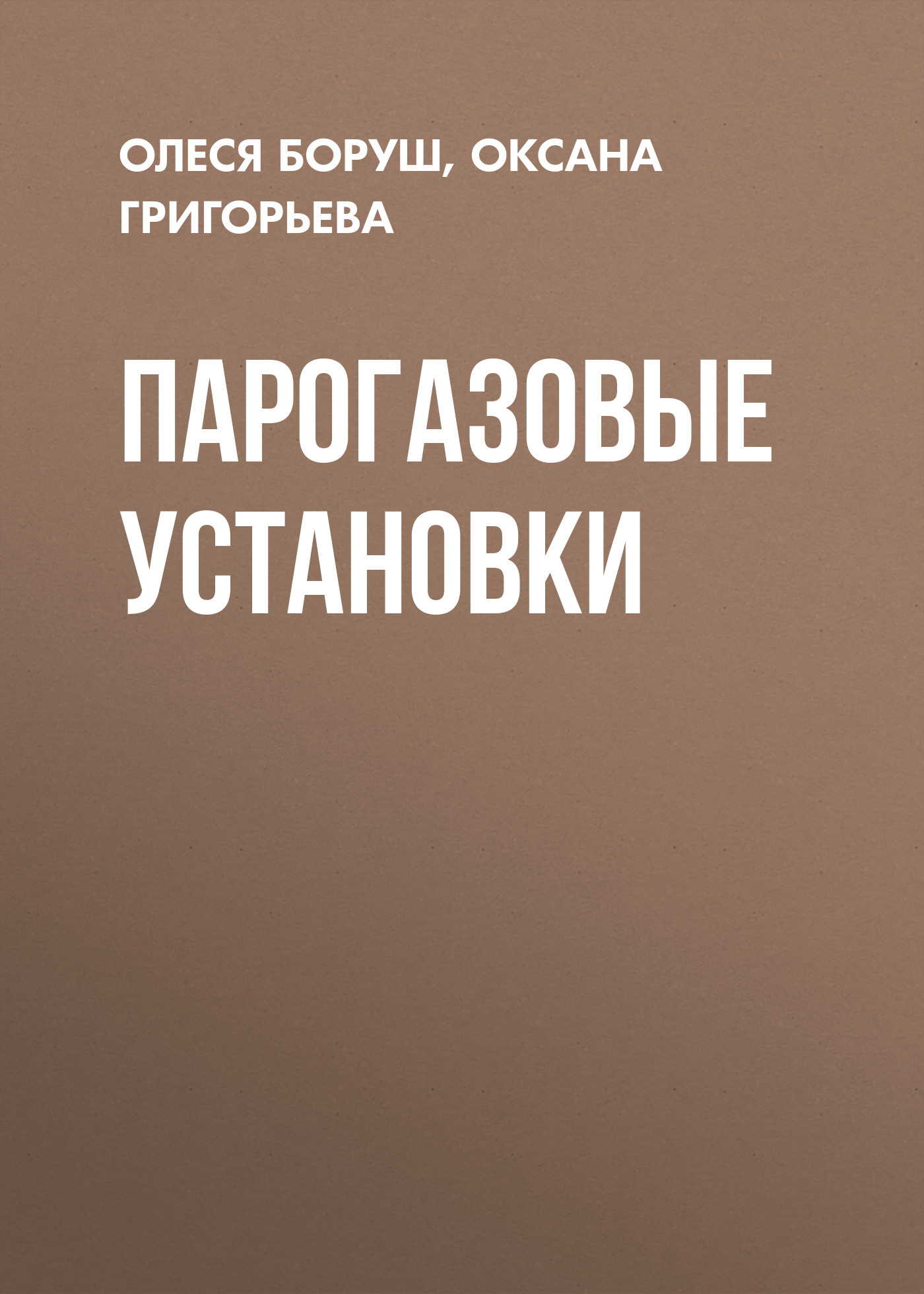 Обложка книги «Парогазовые установки»