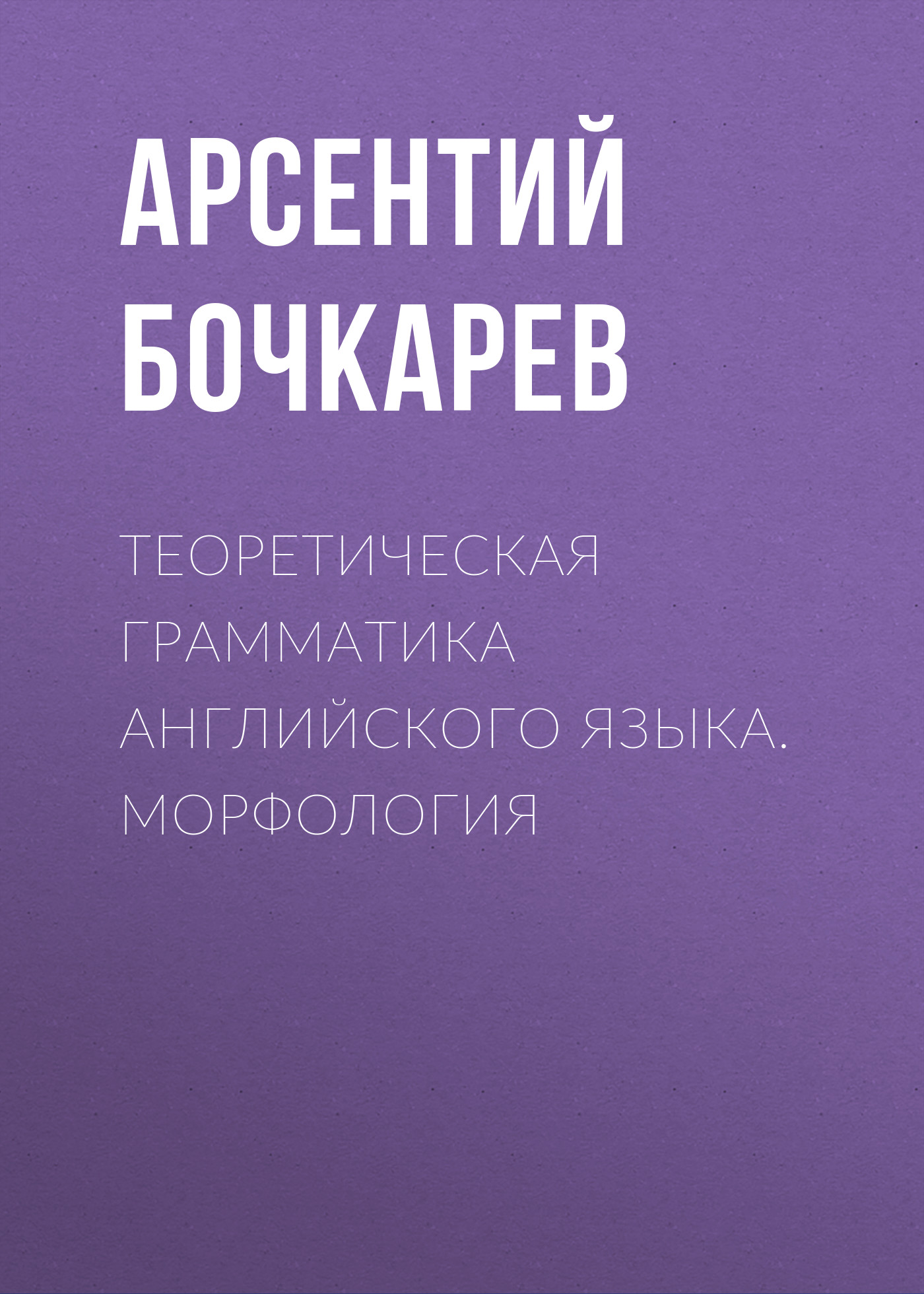 Обложка книги «Теоретическая грамматика английского языка. Морфология»