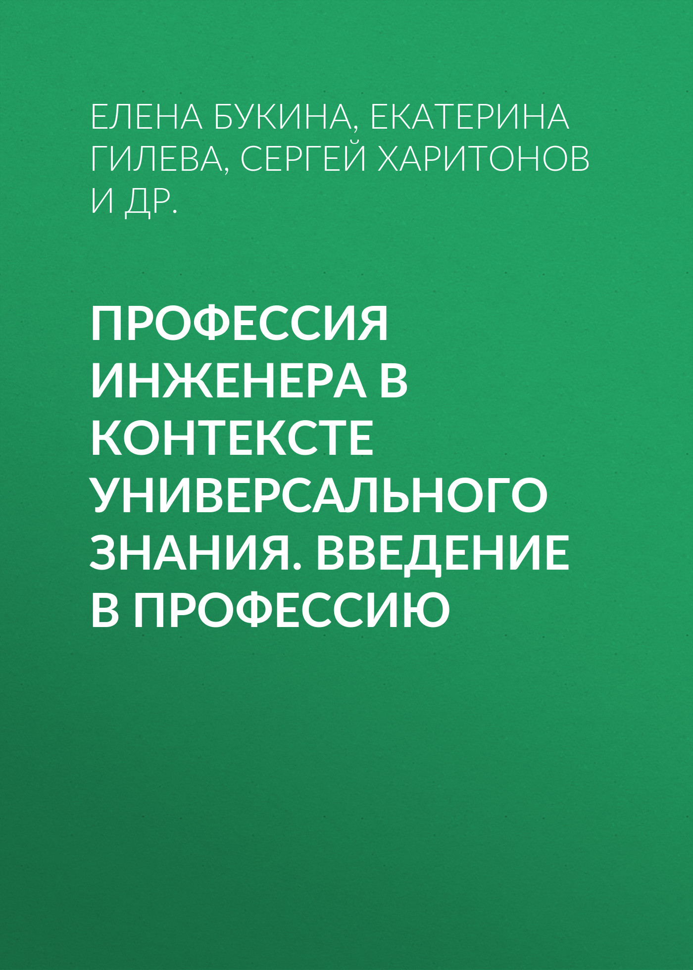 Обложка книги «Профессия инженера в контексте универсального знания. Введение в профессию»