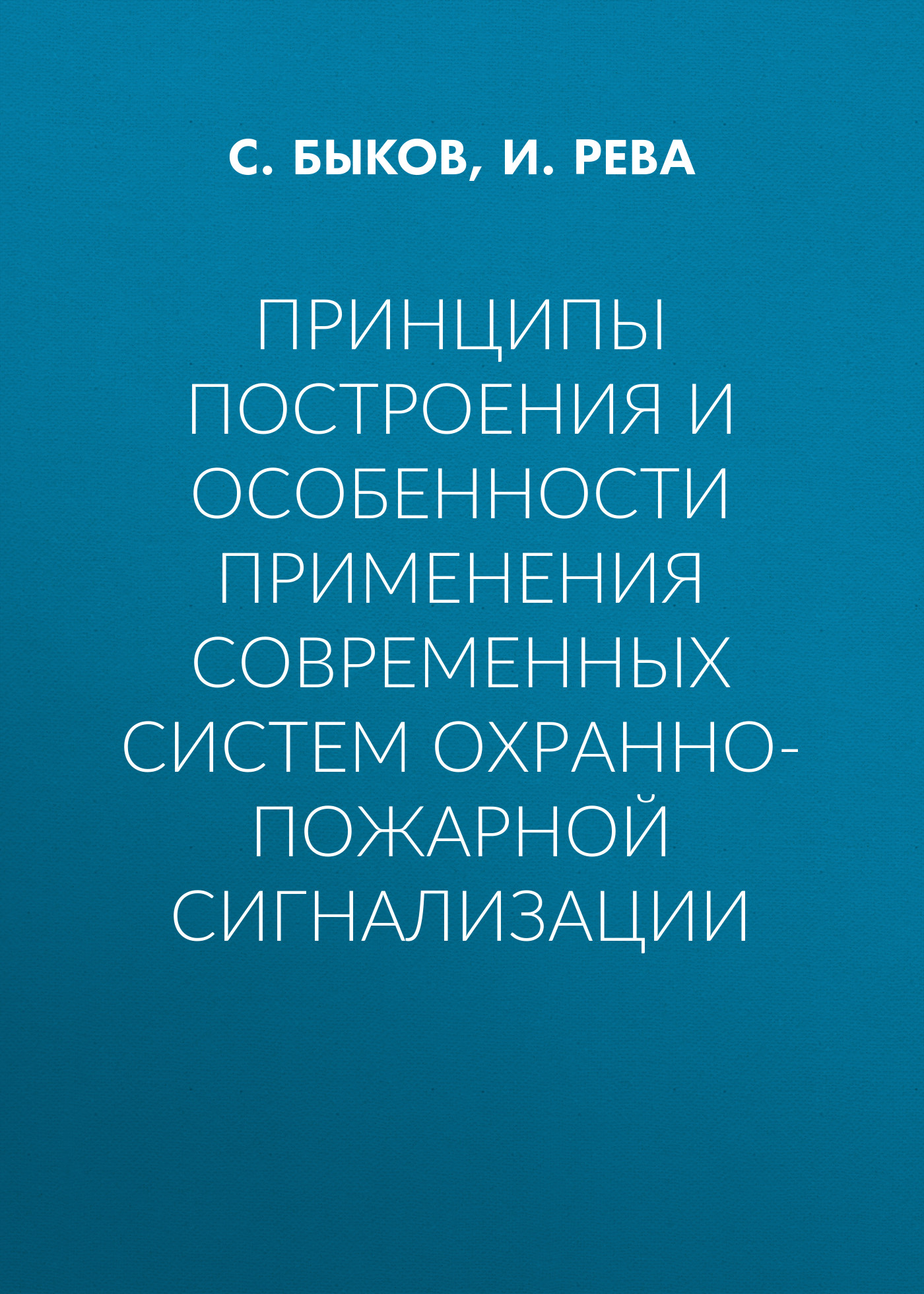 Обложка книги «Принципы построения и особенности применения современных систем охранно-пожарной сигнализации»