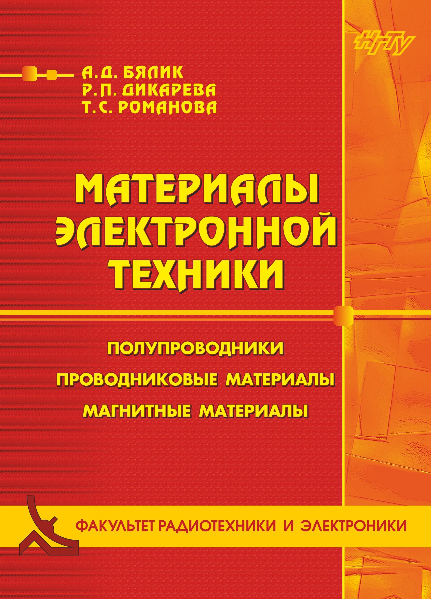 Обложка книги «Материалы электронной техники. Полупроводники. Проводниковые материалы. Магнитные материалы»