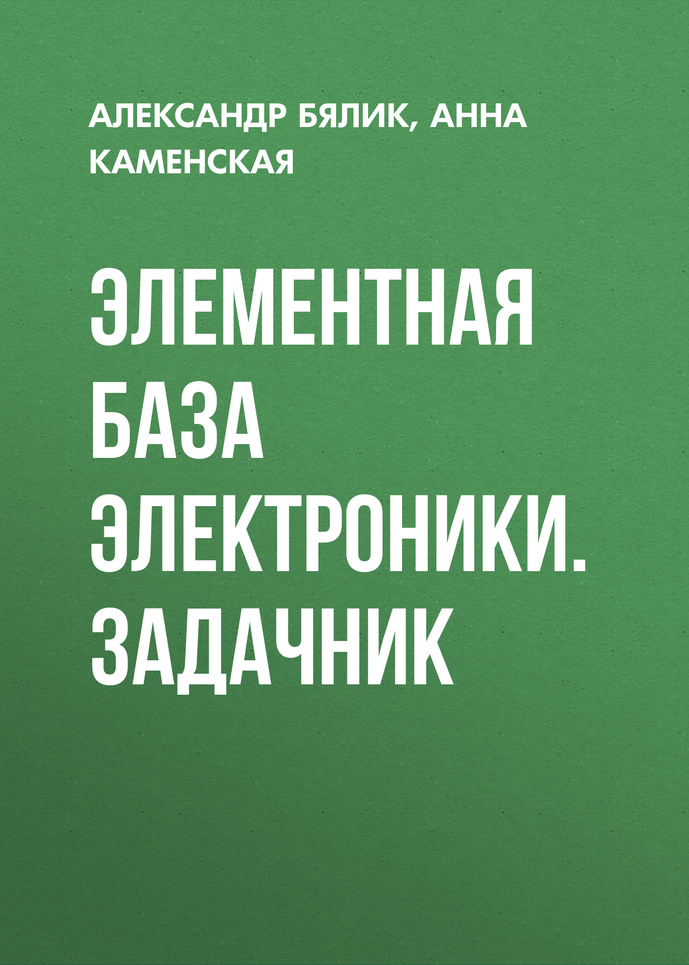 Обложка книги «Элементная база электроники. Задачник»
