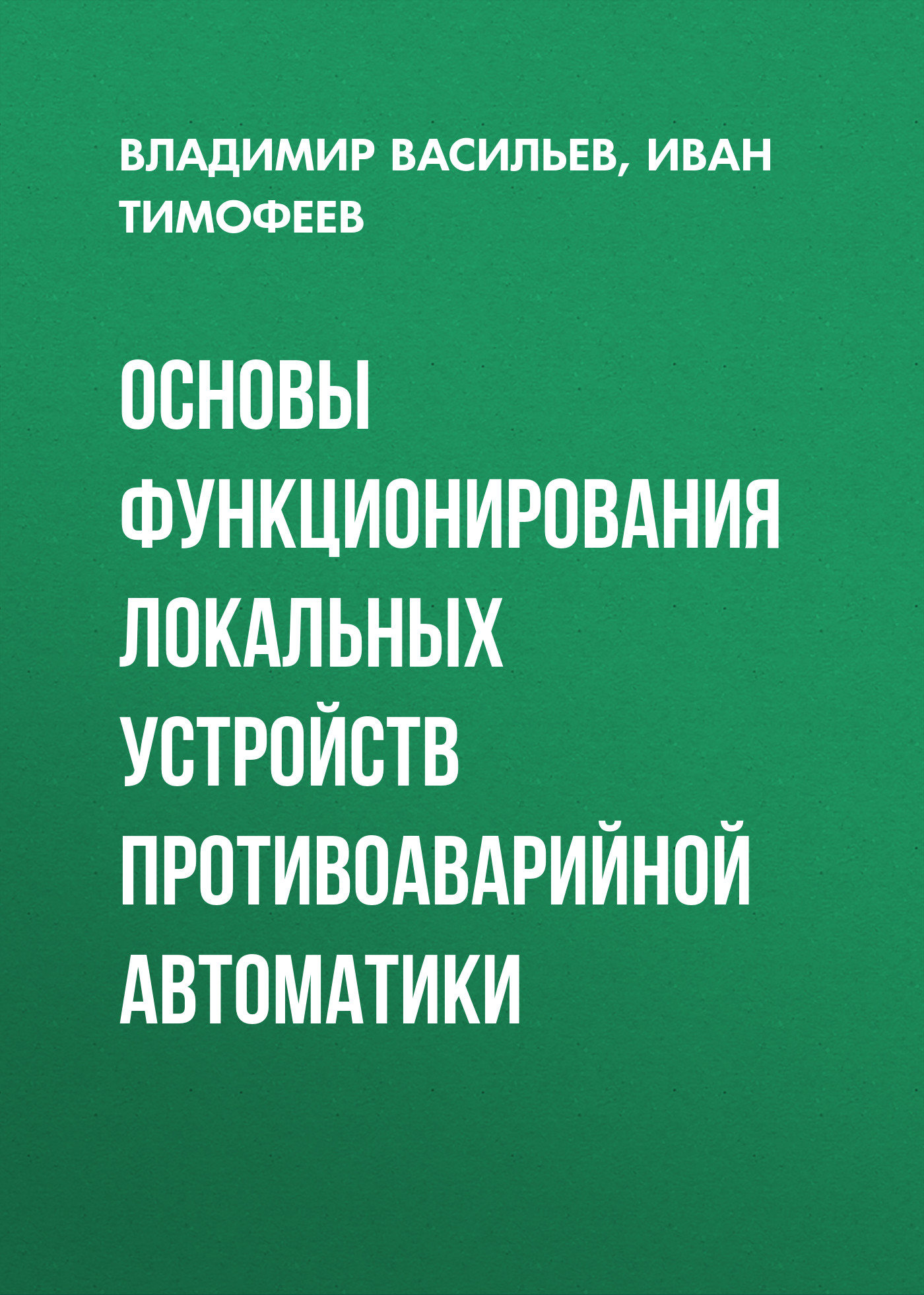 Обложка книги «Основы функционирования локальных устройств противоаварийной автоматики»