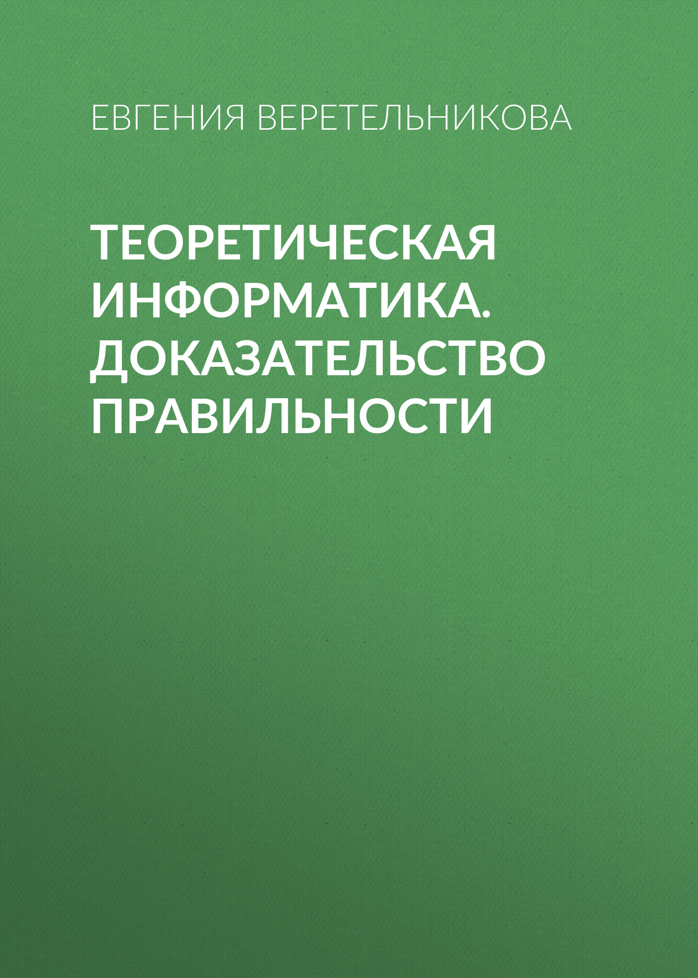Обложка книги «Теоретическая информатика. Доказательство правильности»