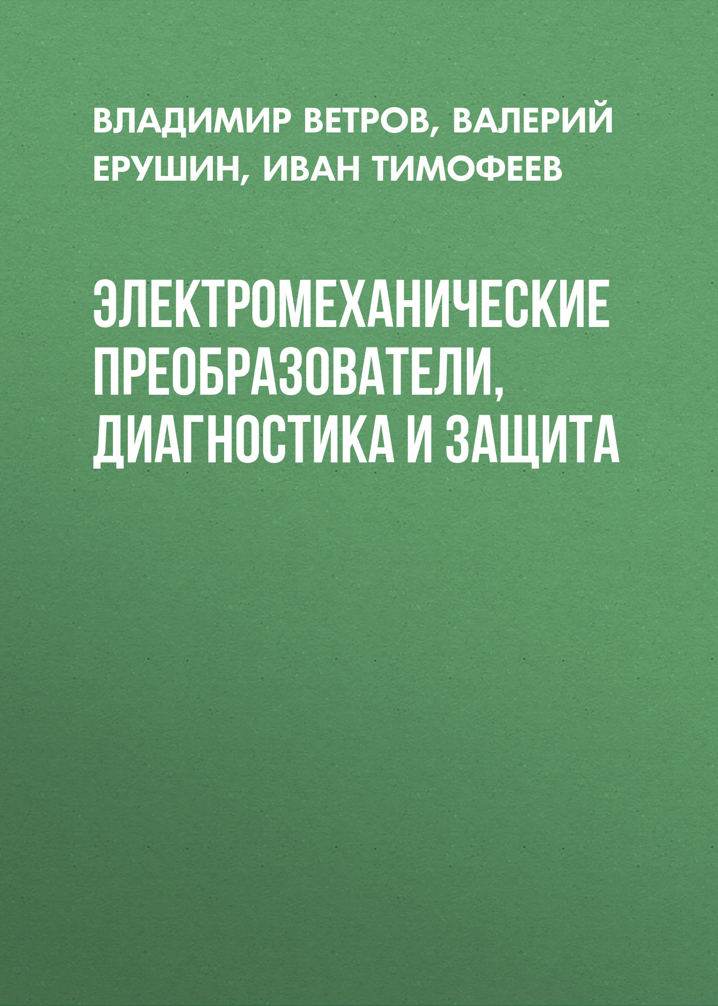 Обложка книги «Электромеханические преобразователи, диагностика и защита»