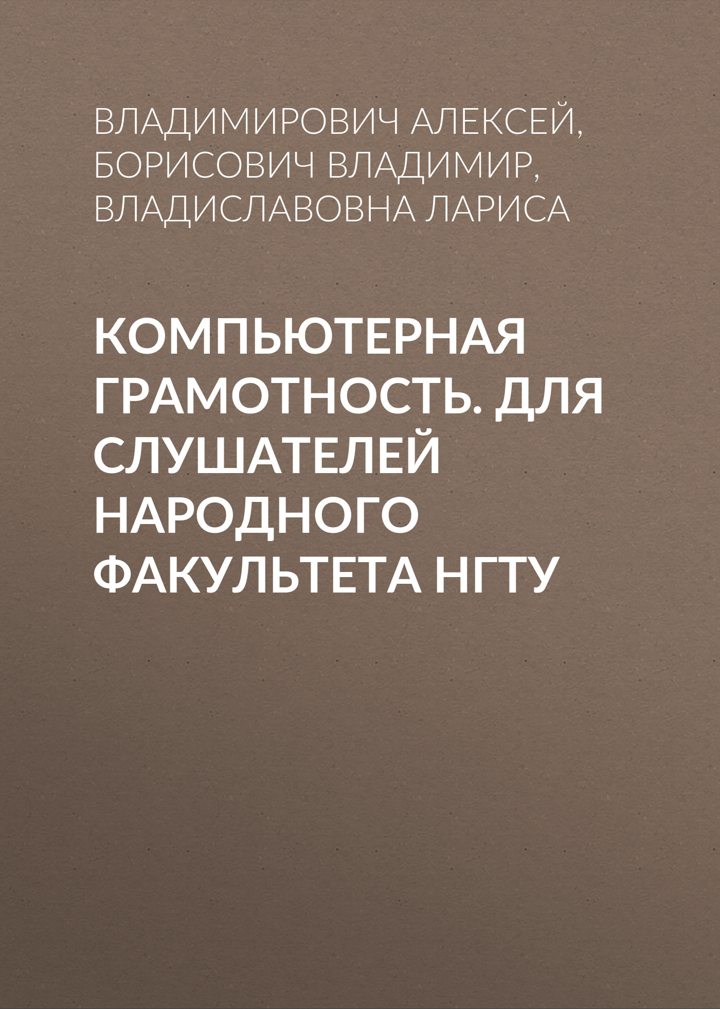 Обложка книги «Компьютерная грамотность. Для слушателей Народного факультета НГТУ»