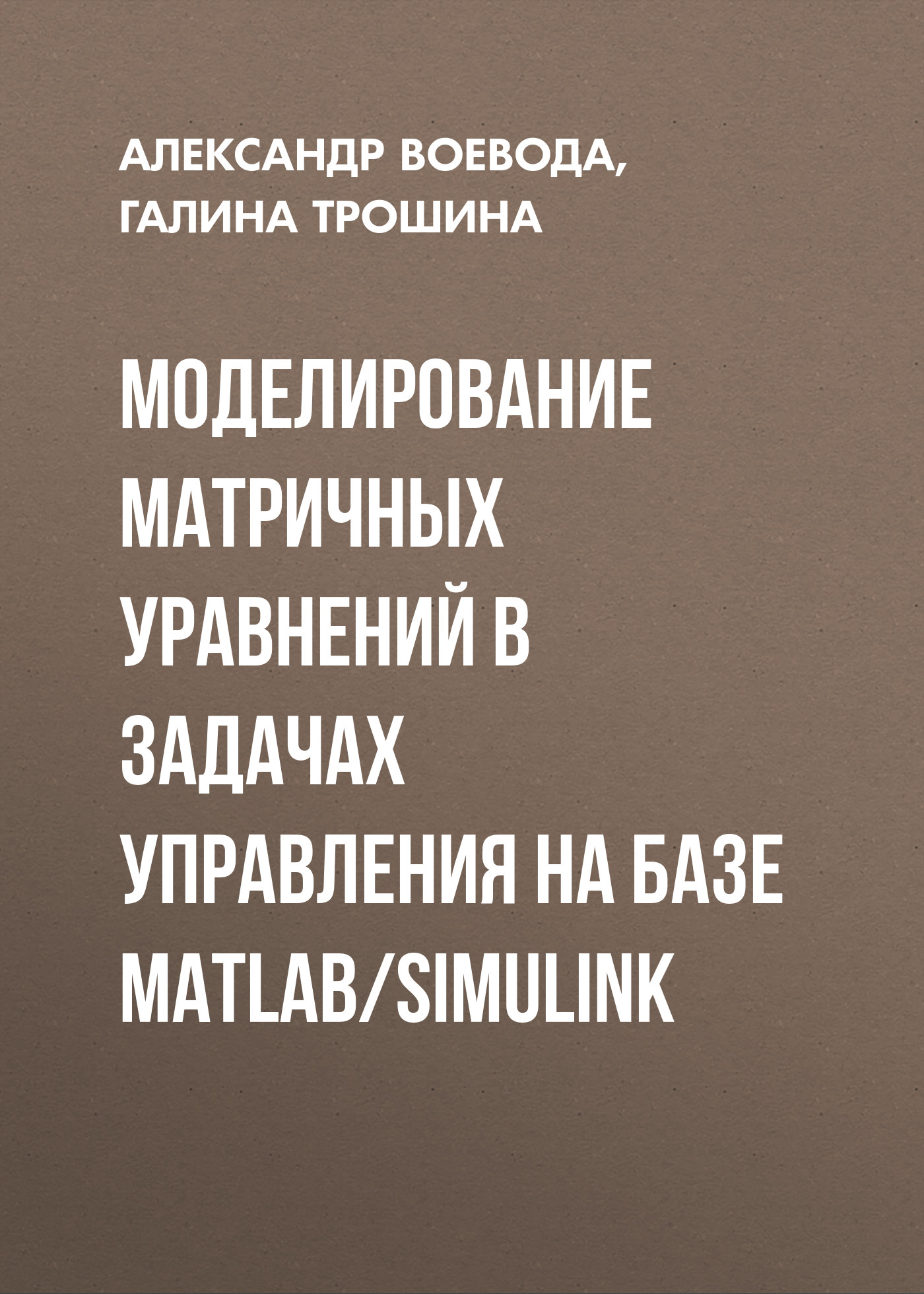 Обложка книги «Моделирование матричных уравнений в задачах управления на базе MatLab/Simulink»
