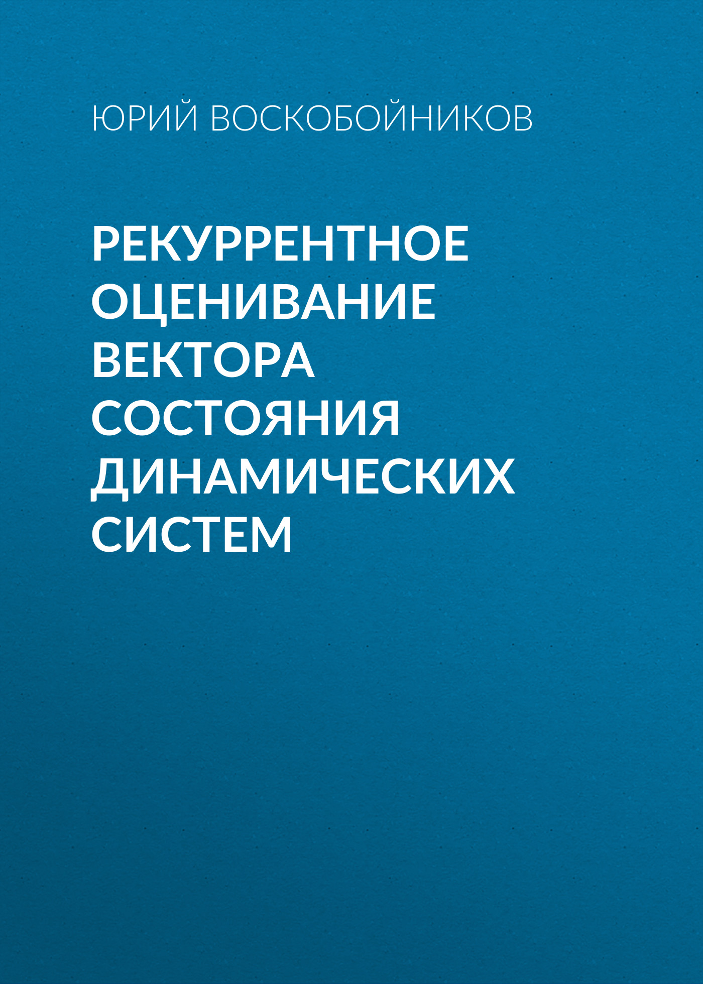 Обложка книги «Рекуррентное оценивание вектора состояния динамических систем»