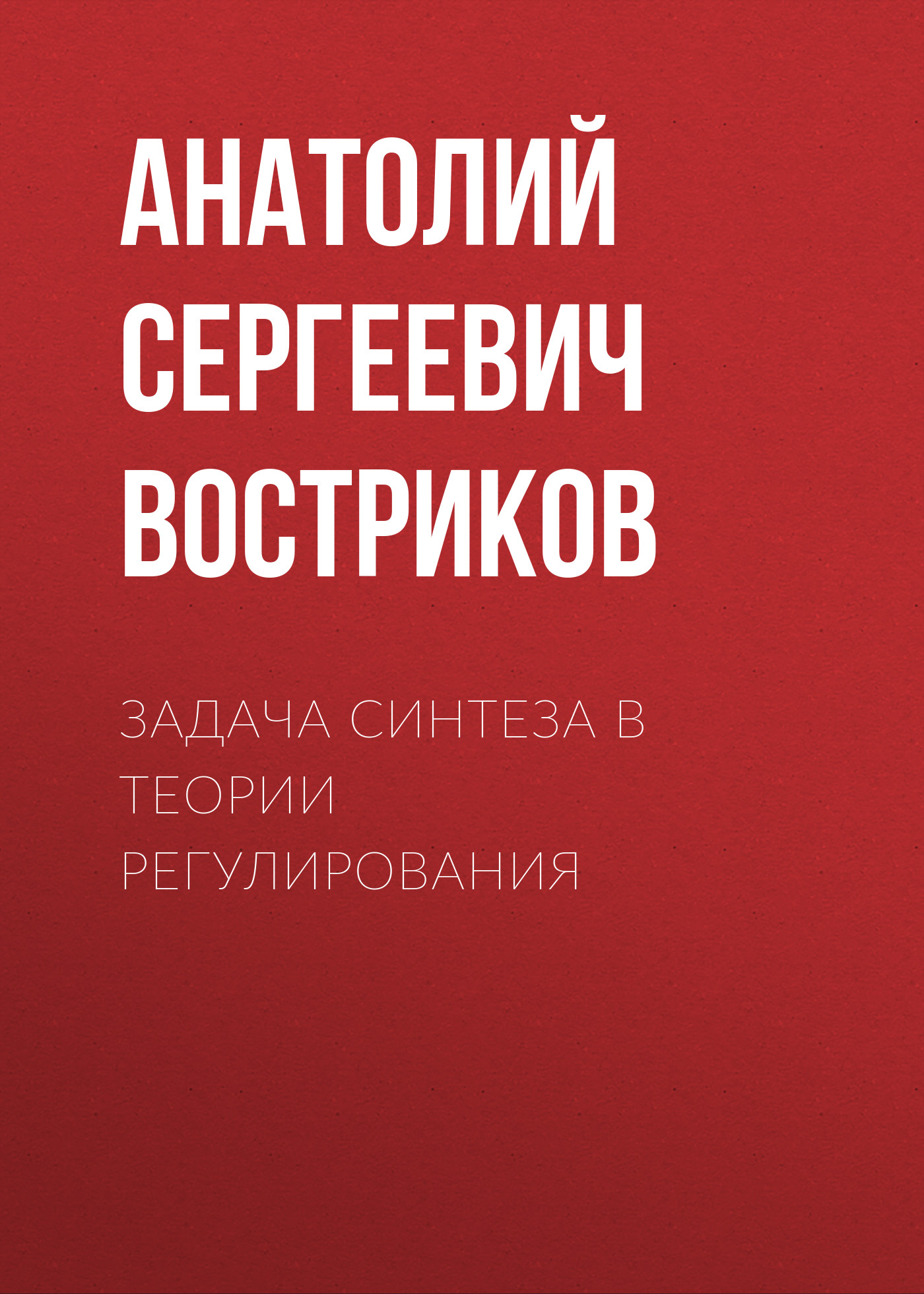 Обложка книги «Задача синтеза в теории регулирования»