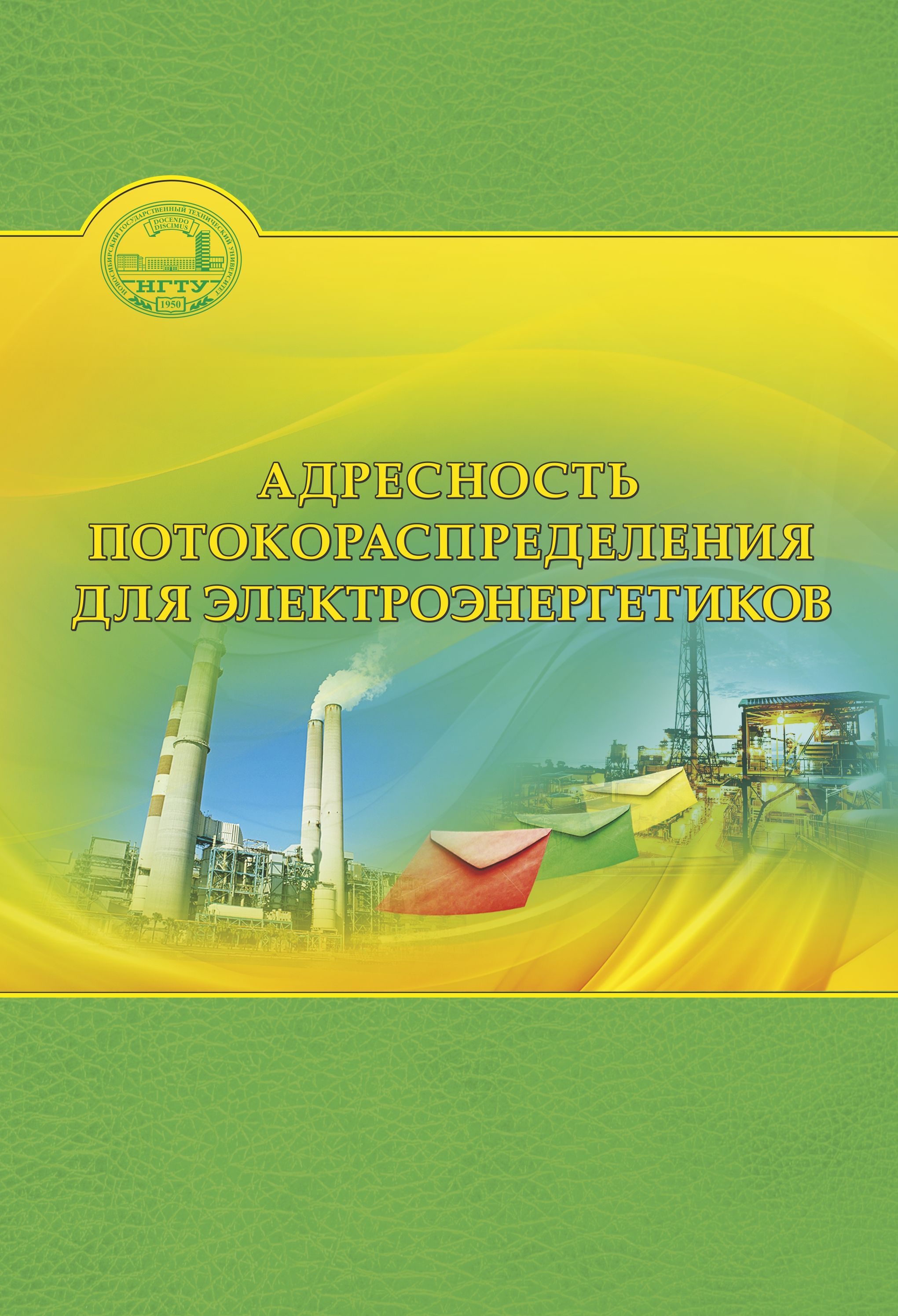 Обложка книги «Адресность потокораспределения для электроэнергетиков»