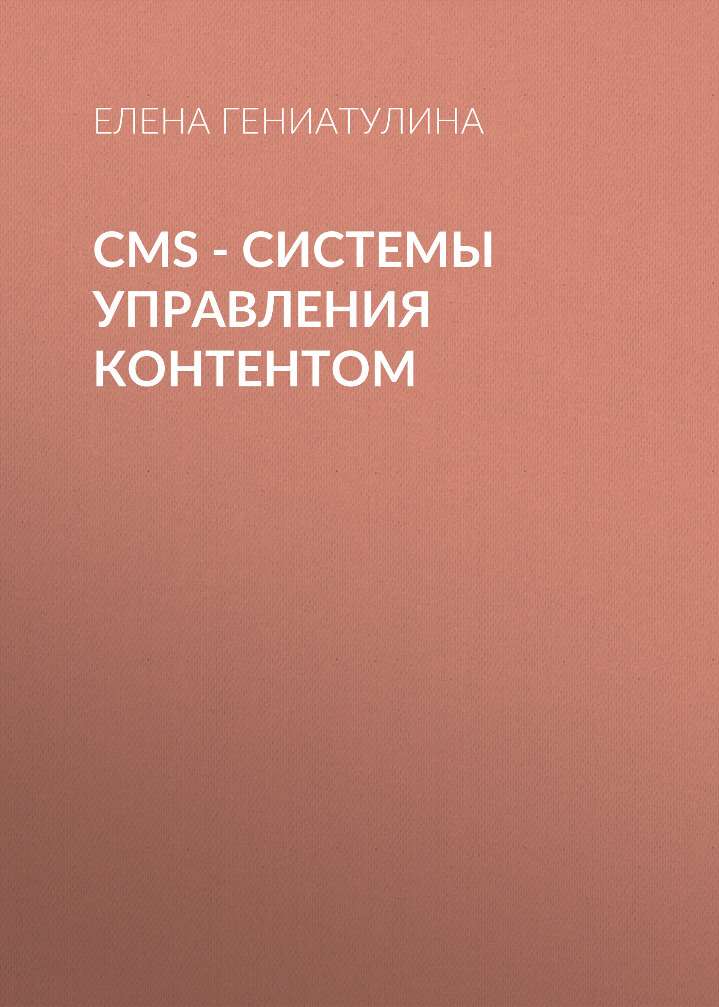 Обложка книги «CMS - системы управления контентом»