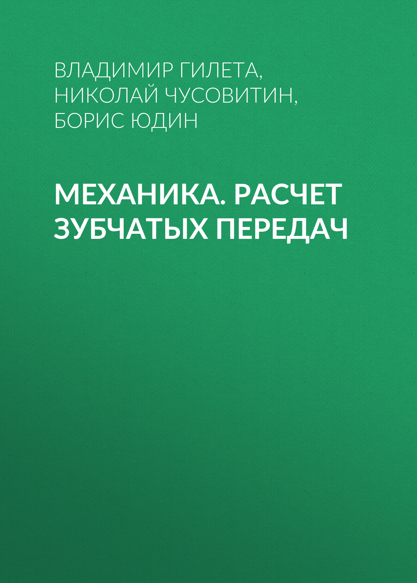 Обложка книги «Механика. Расчет зубчатых передач»