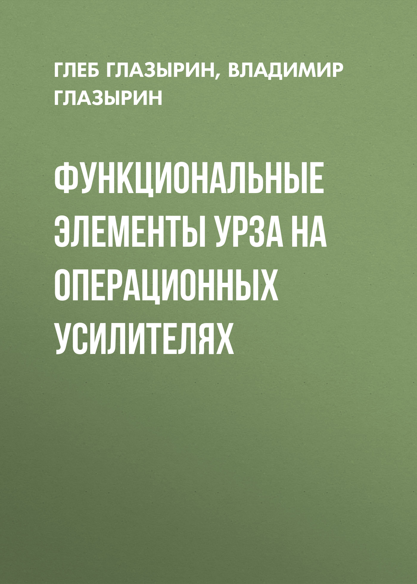 Обложка книги «Функциональные элементы УРЗА на операционных усилителях»