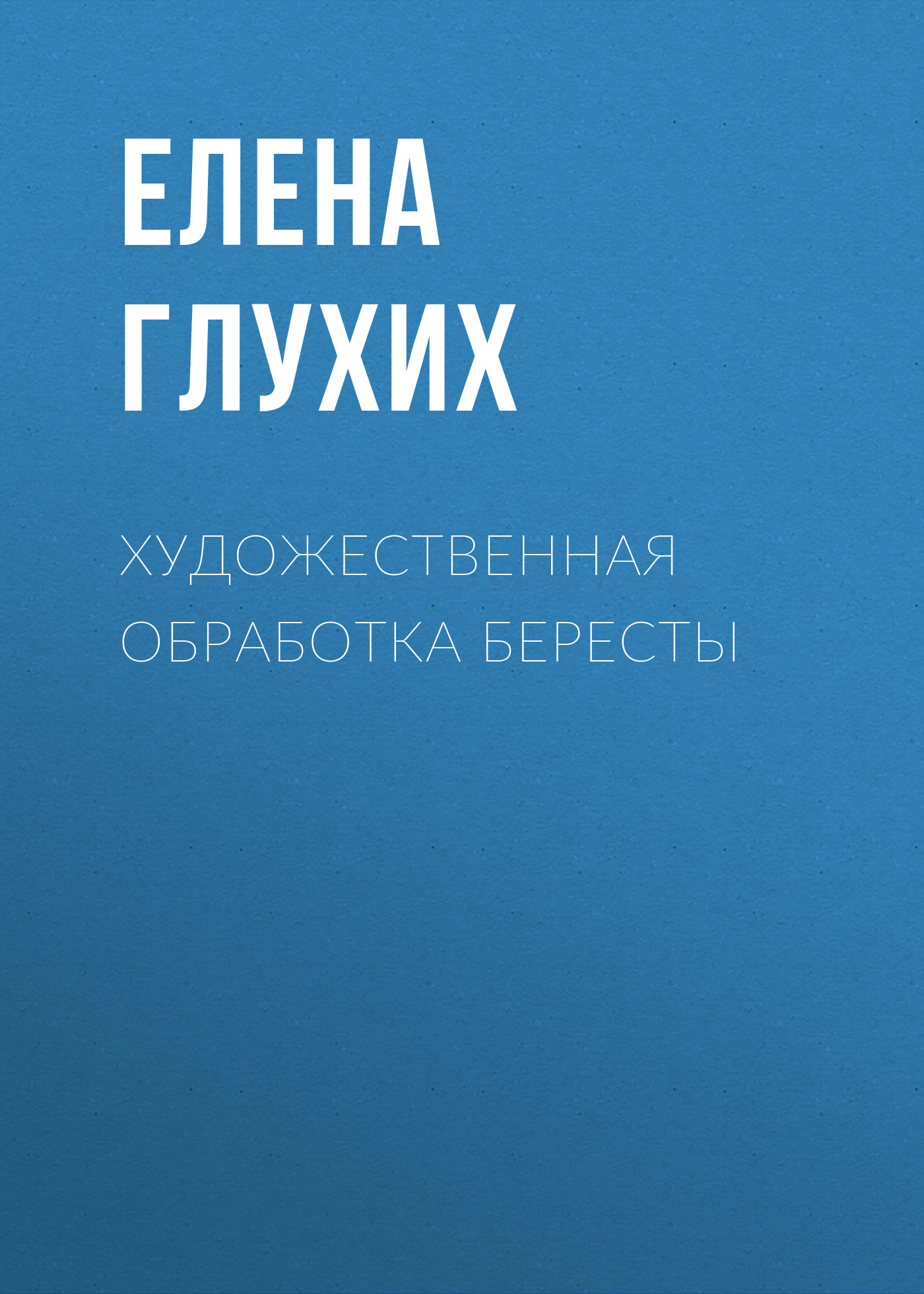 Обложка книги «Художественная обработка бересты»