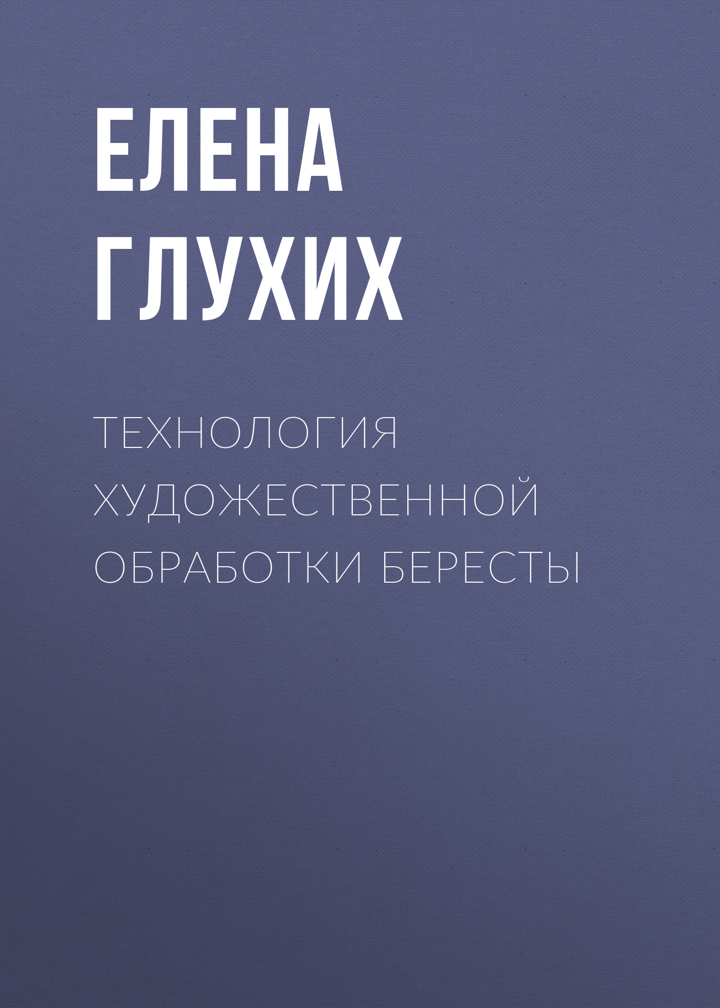 Обложка книги «Технология художественной обработки бересты»