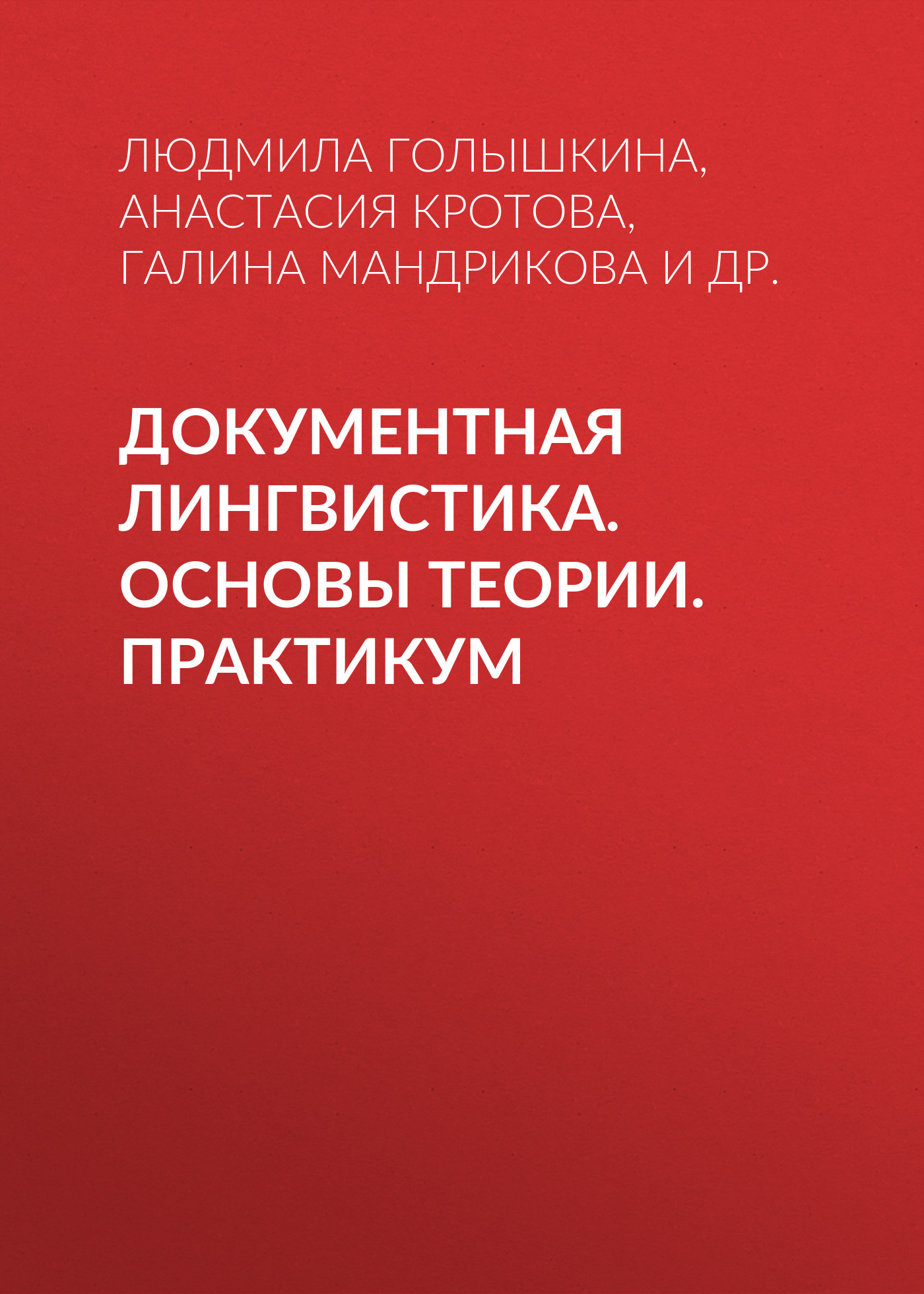 Обложка книги «Документная лингвистика. Основы теории. Практикум»