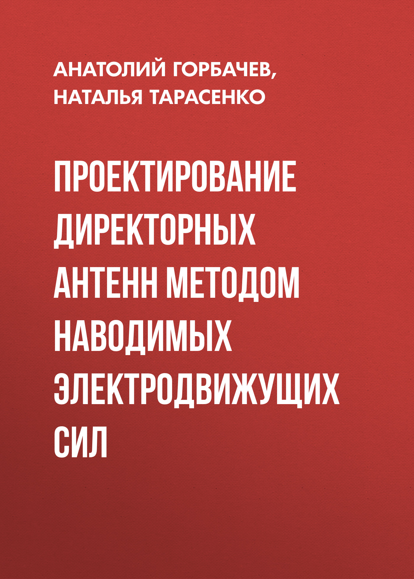 Обложка книги «Проектирование директорных антенн методом наводимых электродвижущих сил»