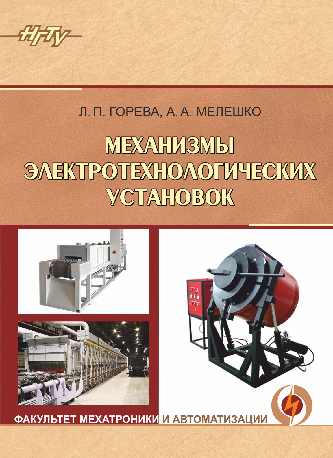 Обложка книги «Механизмы электротехнологических установок»