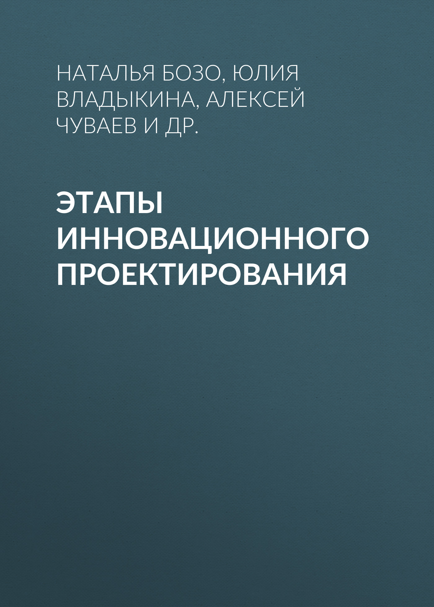 Обложка книги «Этапы инновационного проектирования»