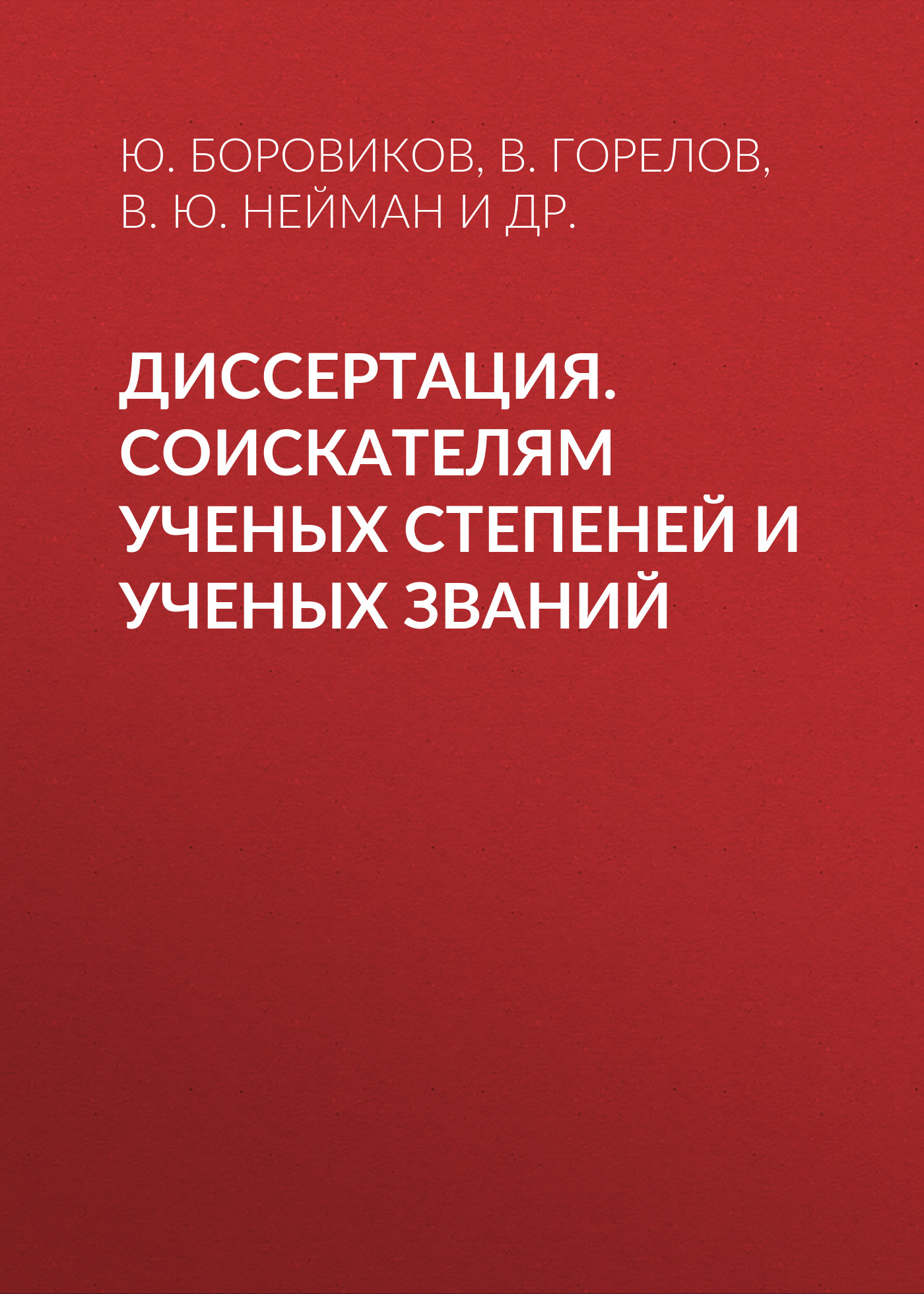 Обложка книги «Диссертация. Соискателям ученых степеней и ученых званий»