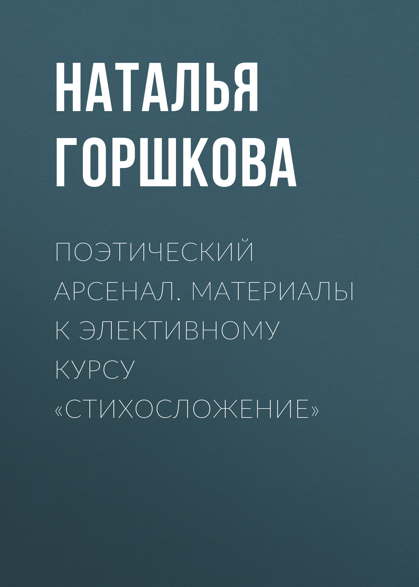 Обложка книги «Поэтический арсенал. Материалы к элективному курсу «Стихосложение»»
