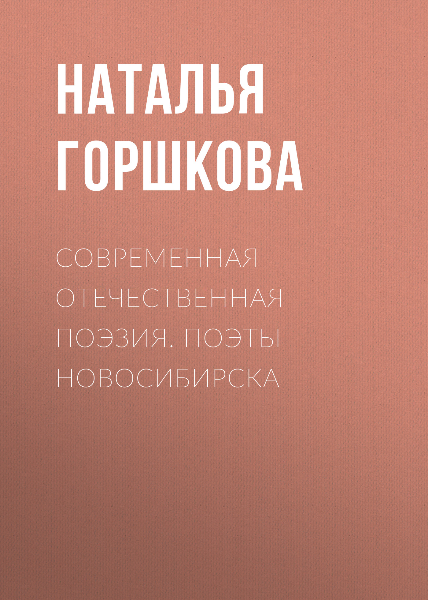 Обложка книги «Современная отечественная поэзия. Поэты Новосибирска»