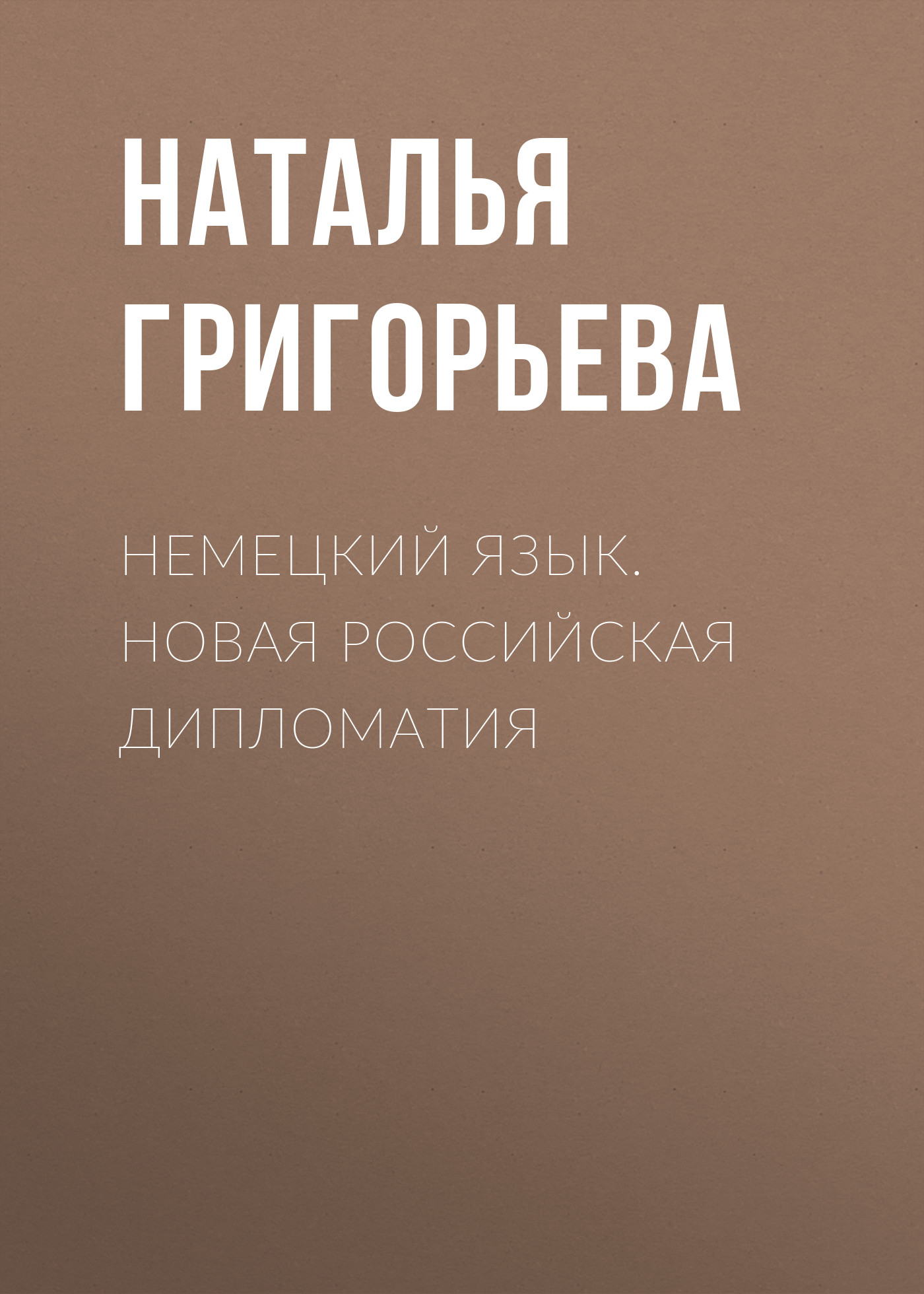 Обложка книги «Немецкий язык. Новая Российская дипломатия»