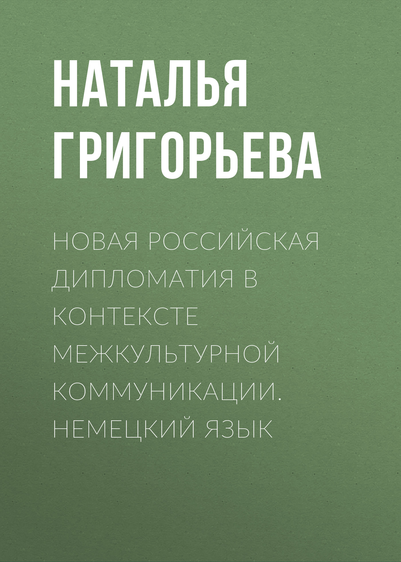 Обложка книги «Новая российская дипломатия в контексте межкультурной коммуникации. Немецкий язык»