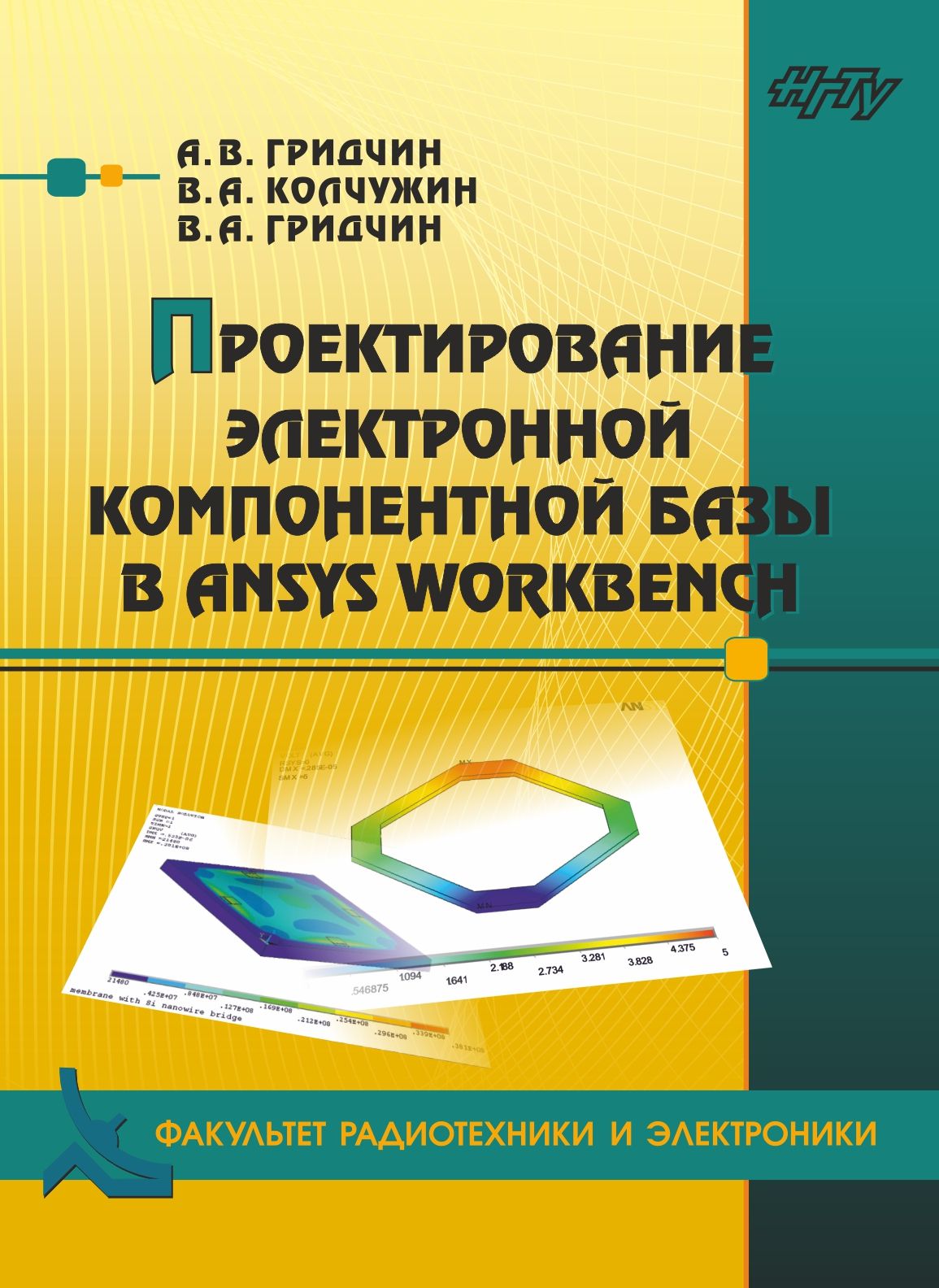 Обложка книги «Проектирование электронной компонентной базы в ANSYS Workbench»