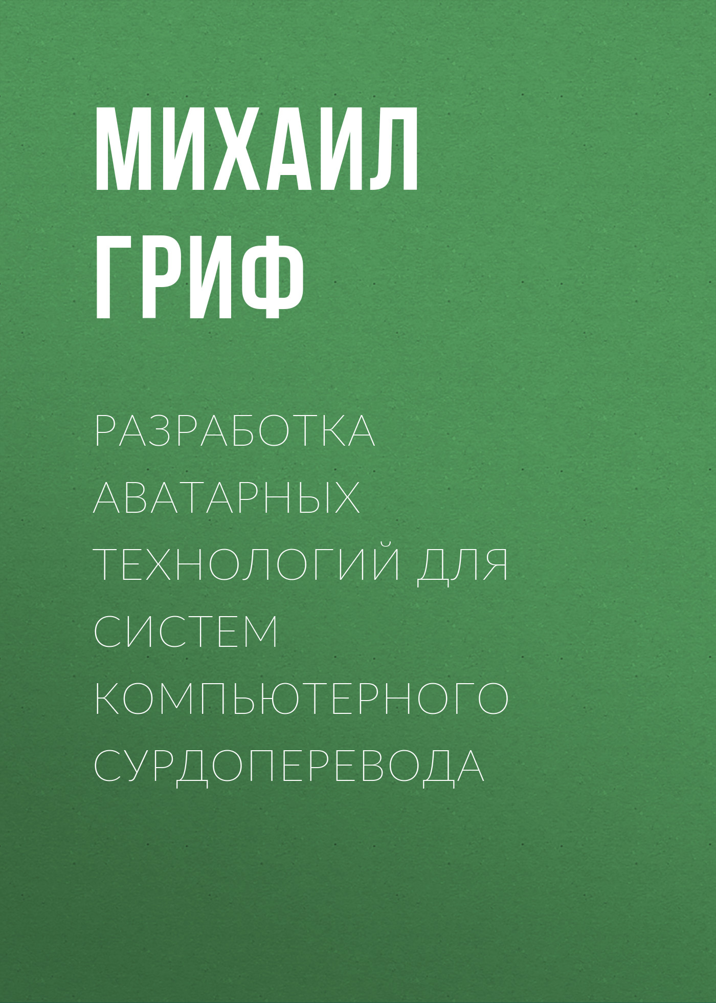 Обложка книги «Разработка аватарных технологий для систем компьютерного сурдоперевода»