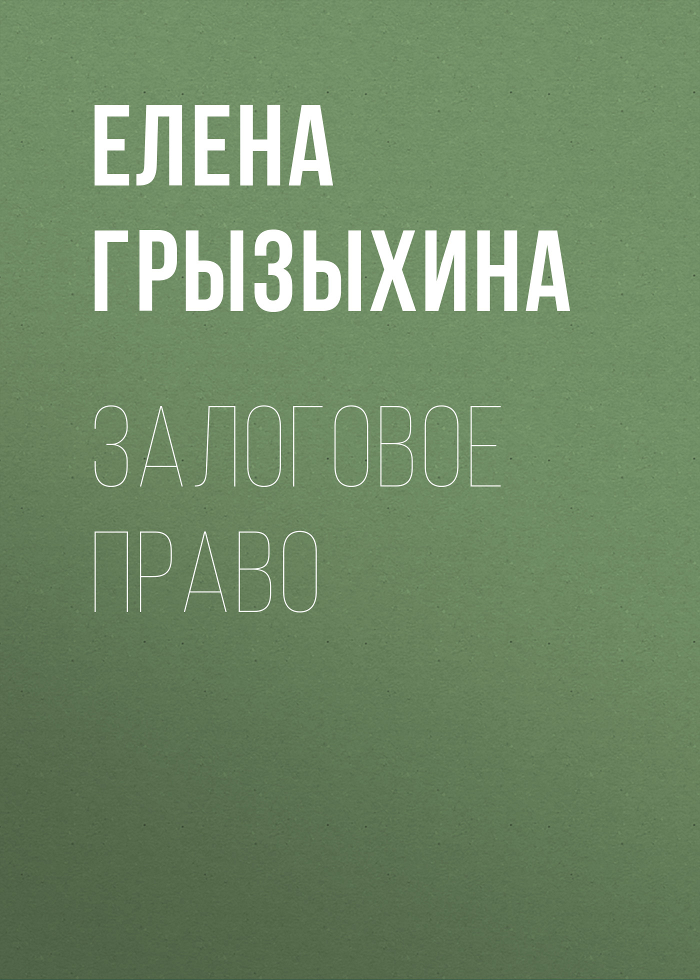 Обложка книги «Залоговое право»