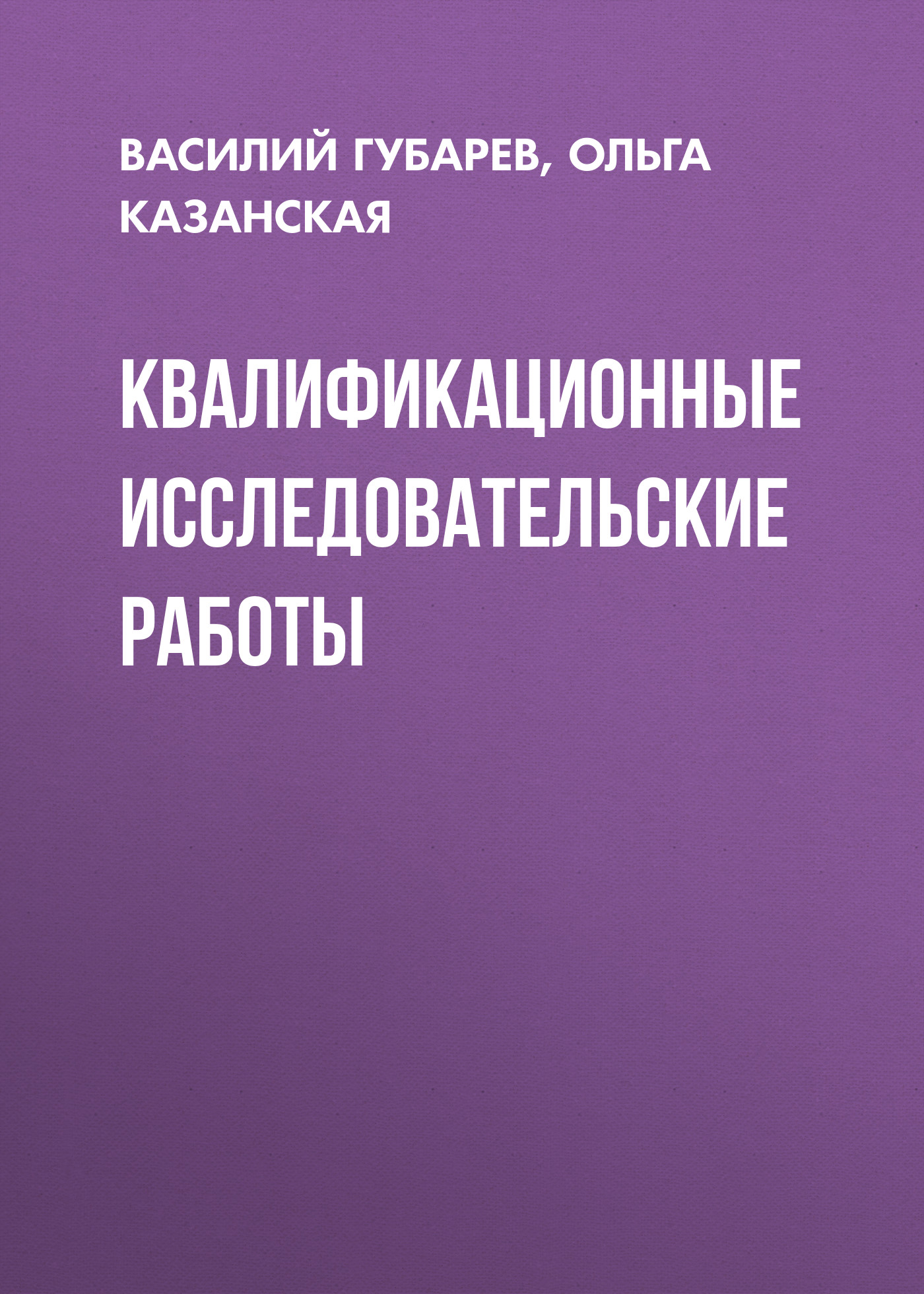 Обложка книги «Квалификационные исследовательские работы»