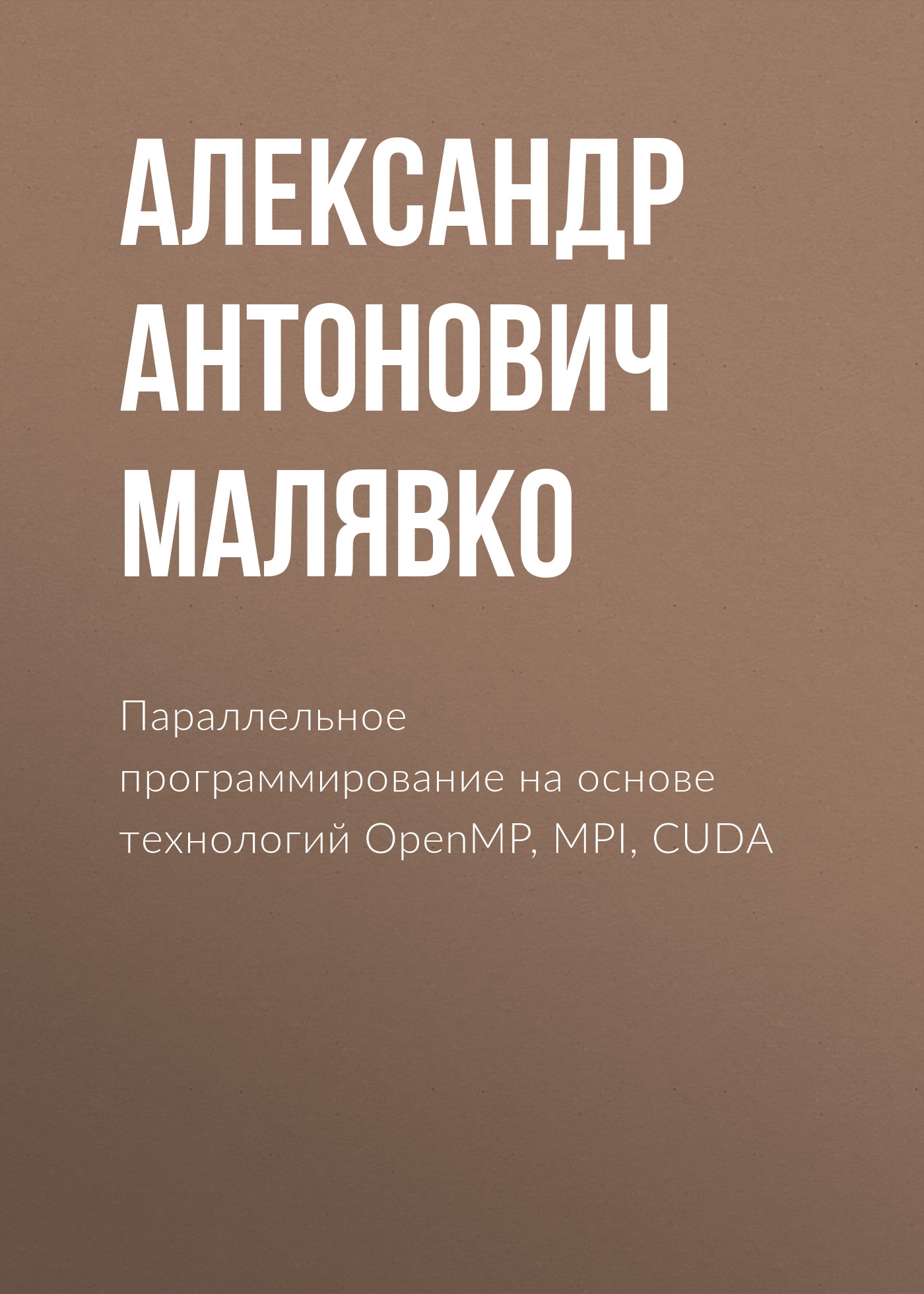 Обложка книги «Параллельное программирование на основе технологий OpenMP, MPI, CUDA»