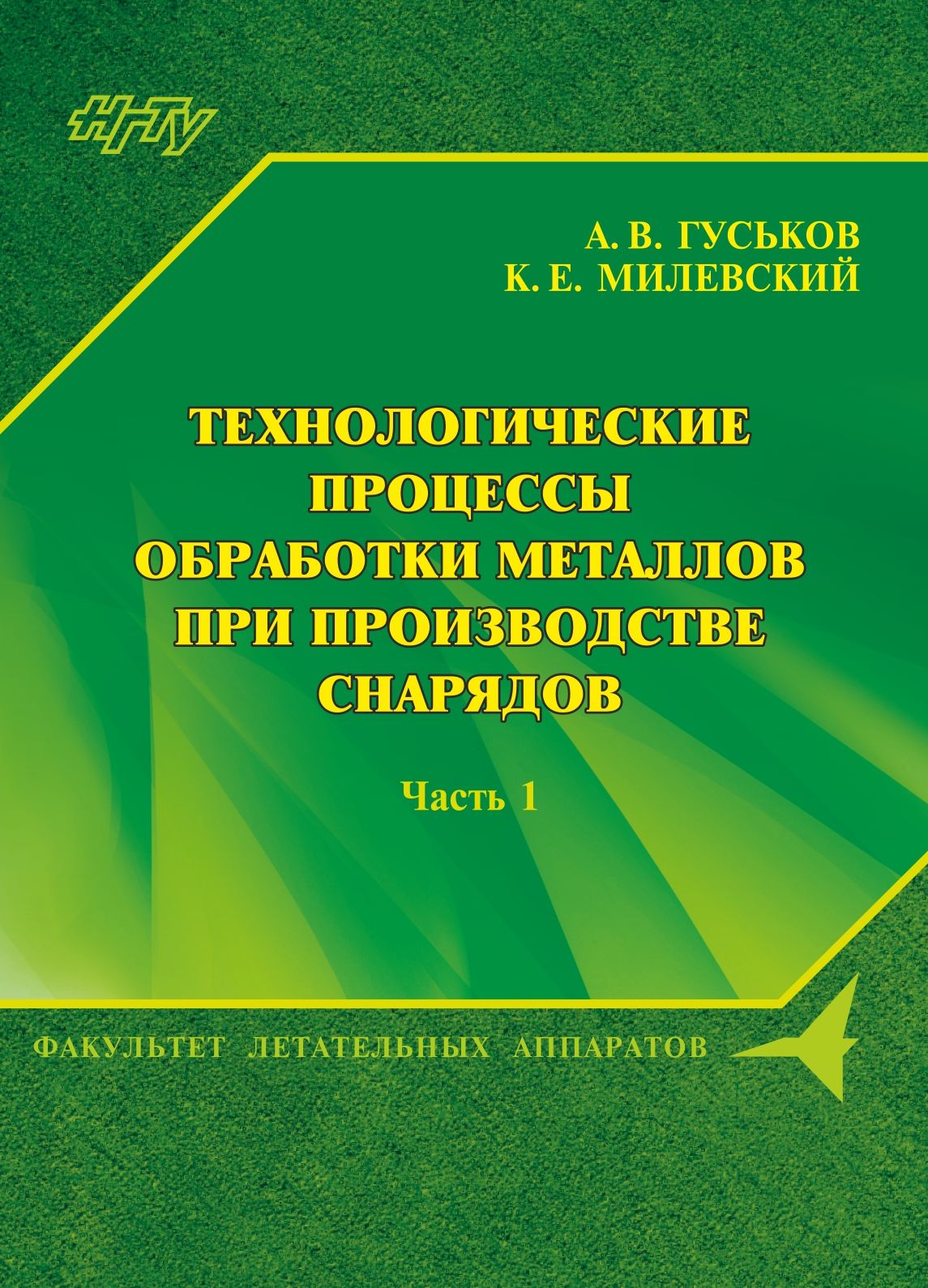 Обложка книги «Технологические процессы обработки металлов при производстве снарядов. Часть 1»