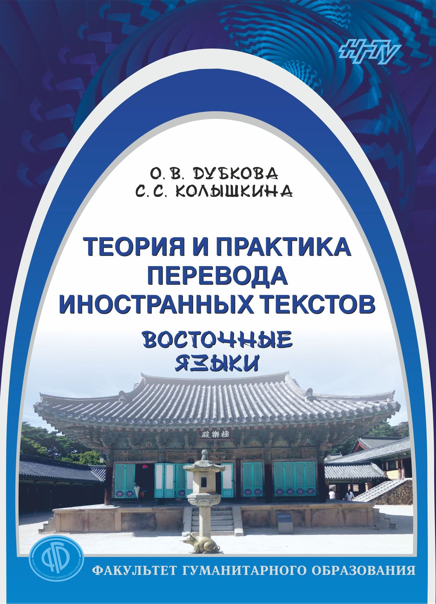Обложка книги «Теория и практика перевода иностранных текстов. Восточные языки»