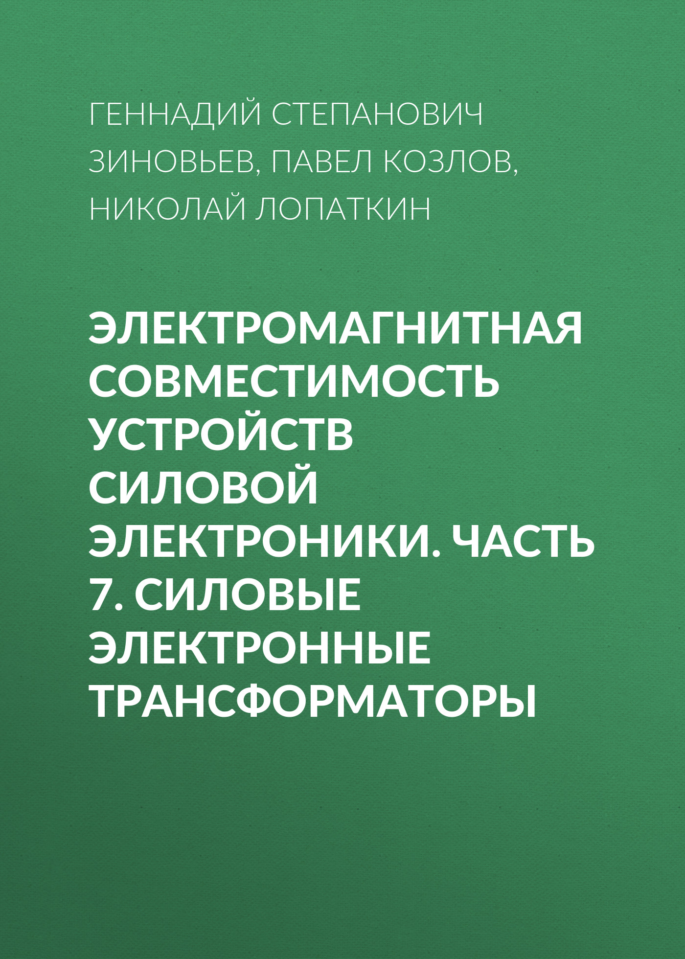 Обложка книги «Электромагнитная совместимость устройств силовой электроники. Часть 7. Силовые электронные трансформаторы»
