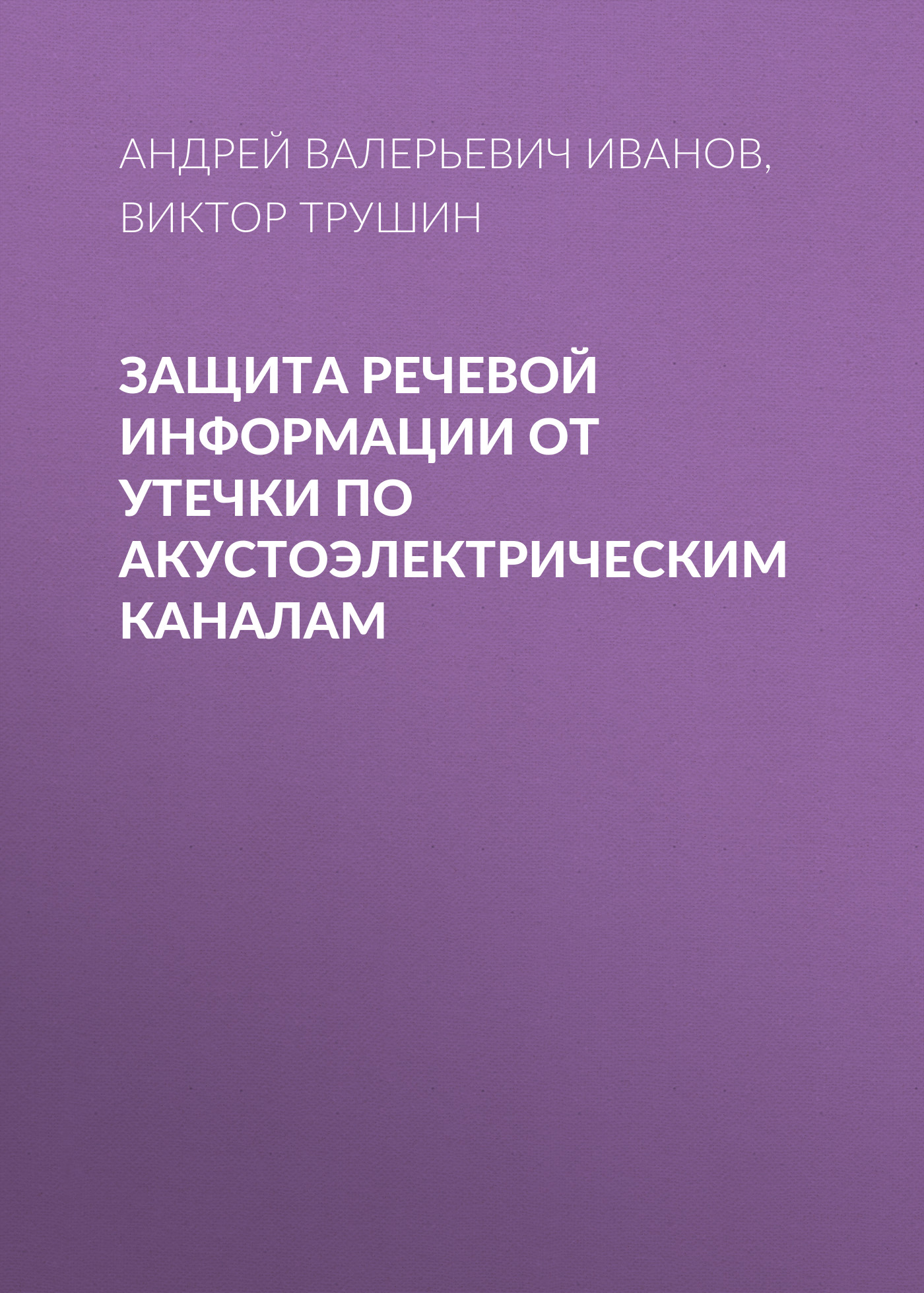 Обложка книги «Защита речевой информации от утечки по акустоэлектрическим каналам»