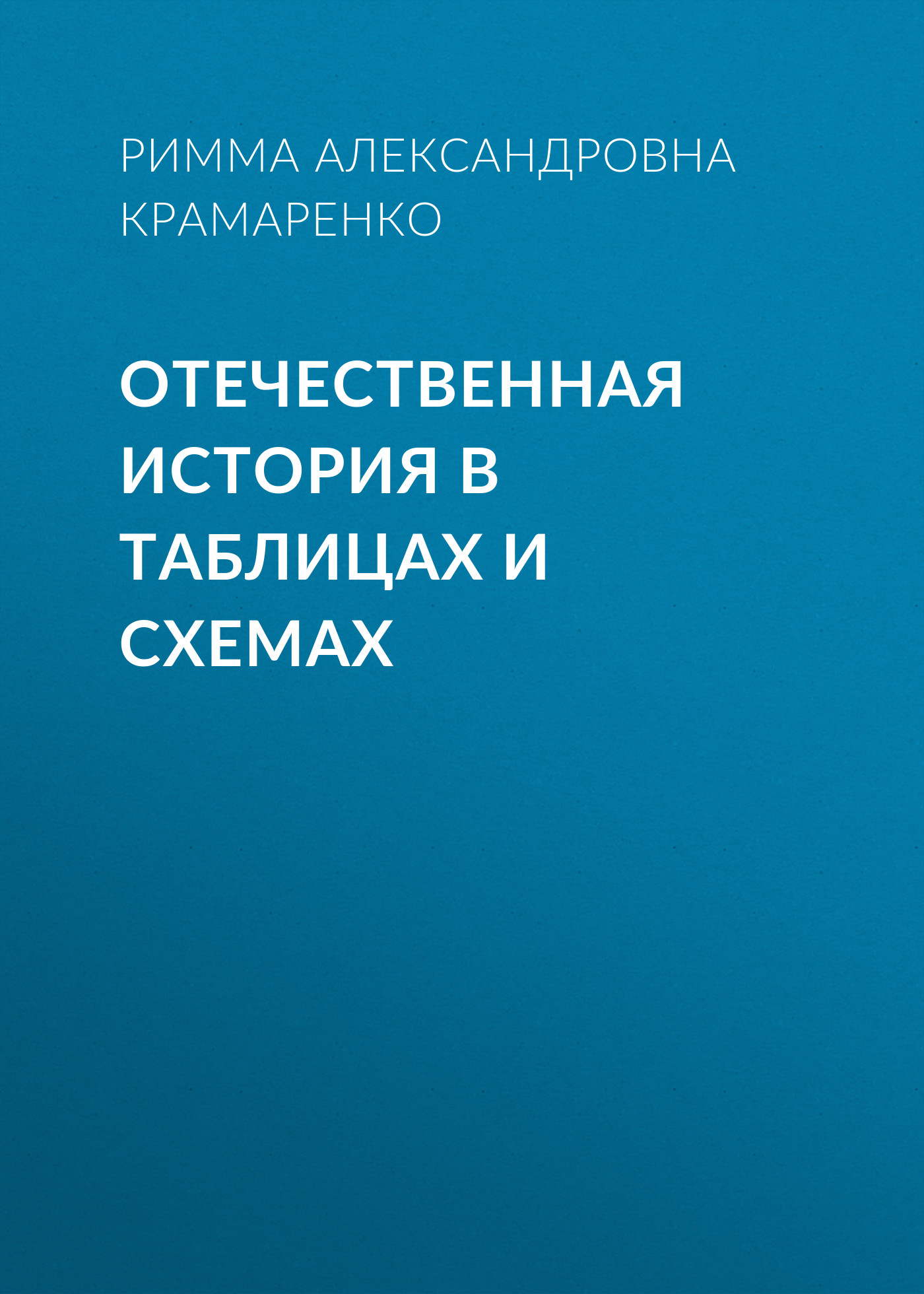 Обложка книги «Отечественная история в таблицах и схемах»