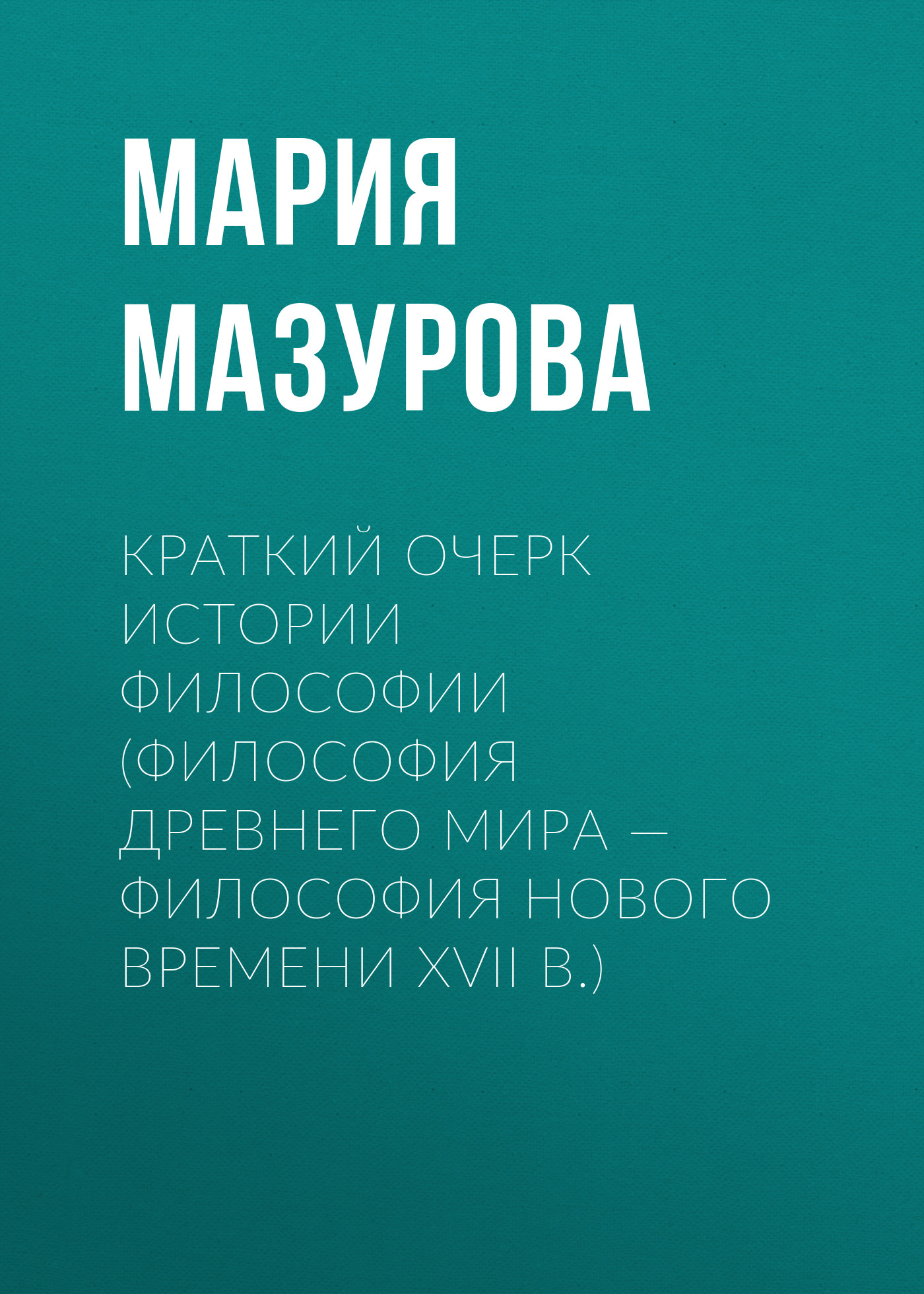 Обложка книги «Краткий очерк истории философии (философия Древнего мира — философия Нового времени XVII в.)»