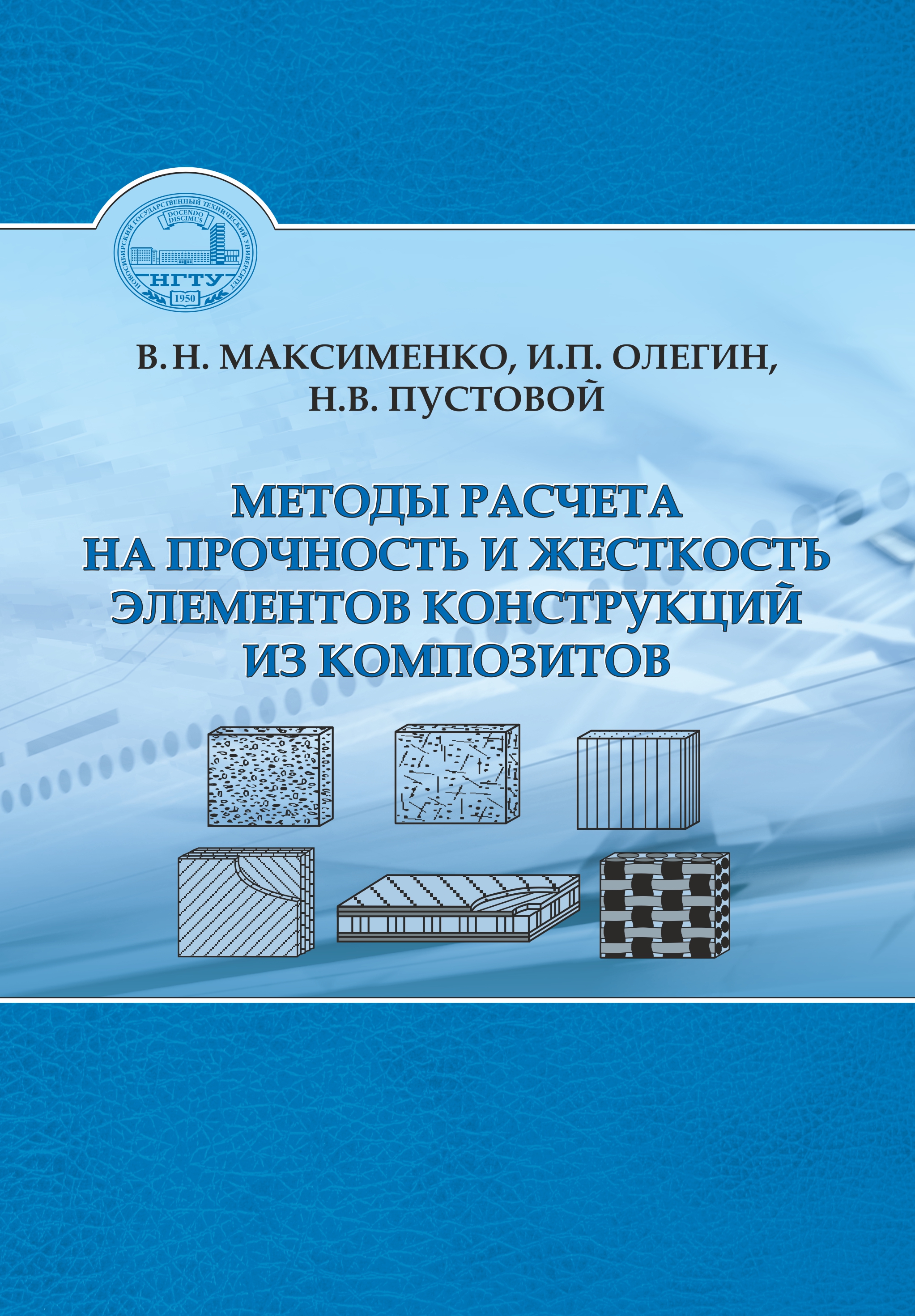 Обложка книги «Методы расчета на прочность и жесткость элементов конструкций из композитов»