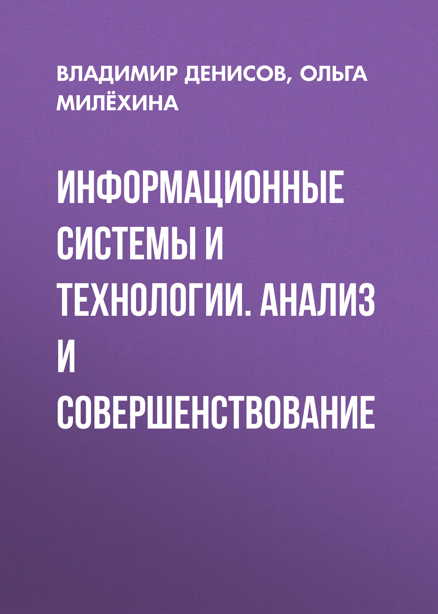 Обложка книги «Информационные системы и технологии. Анализ и совершенствование»