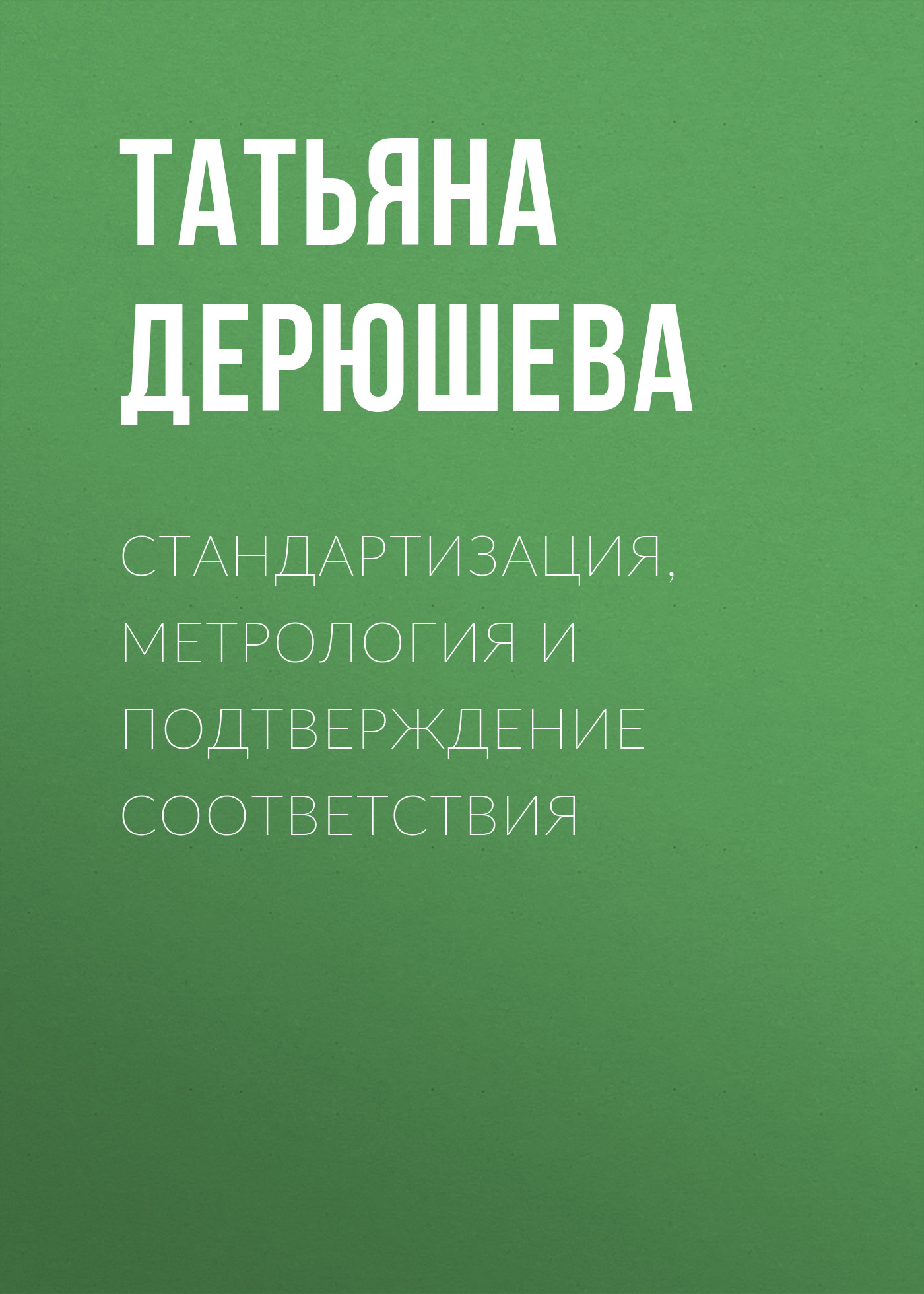 Обложка книги «Стандартизация, метрология и подтверждение соответствия»