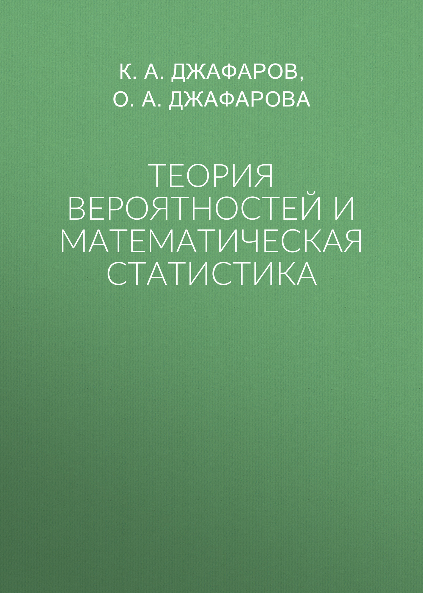 Обложка книги «Теория вероятностей и математическая статистика»