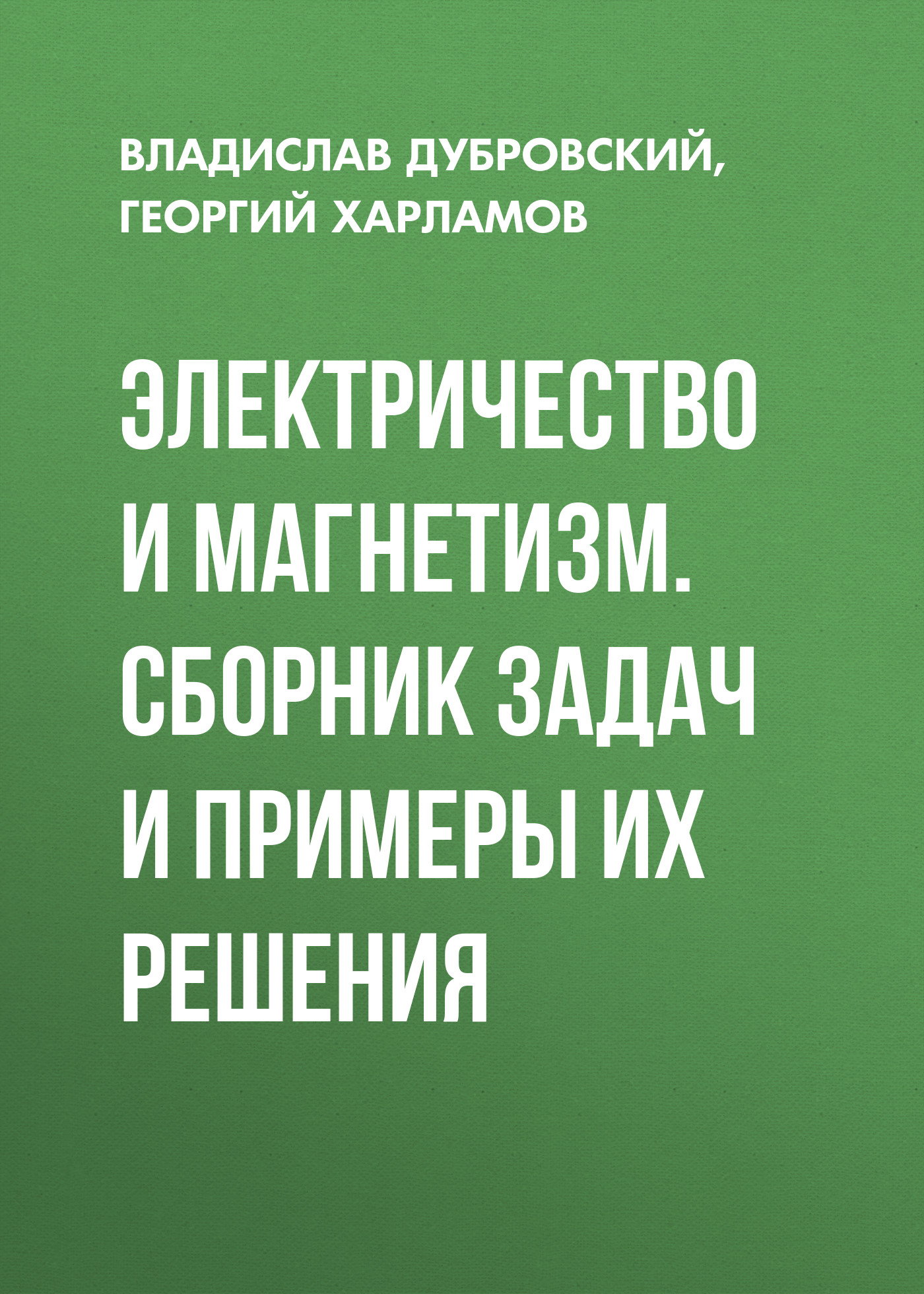 Обложка книги «Электричество и магнетизм. Сборник задач и примеры их решения»