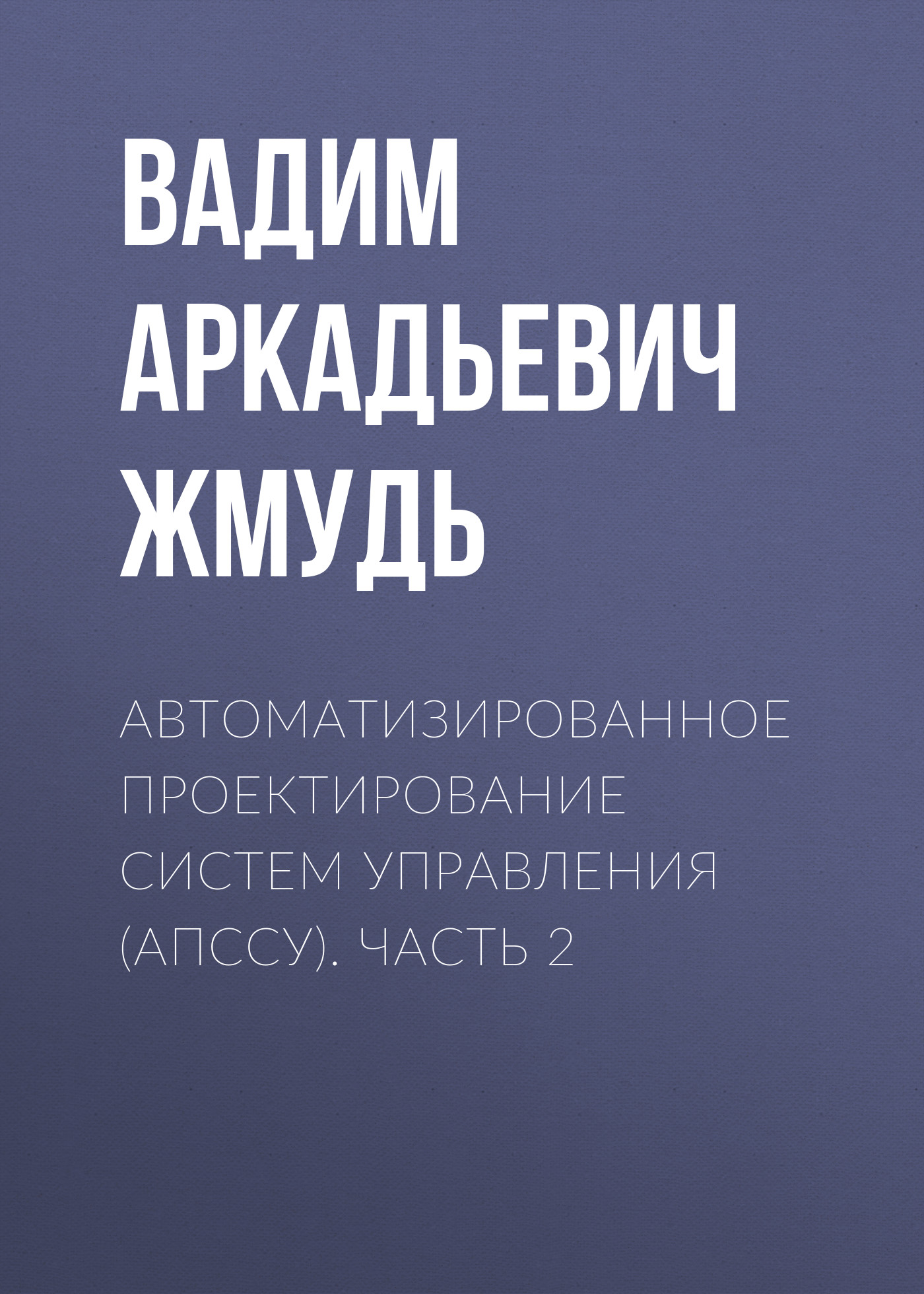 Обложка книги «Автоматизированное проектирование систем управления (АПССУ). Часть 2»
