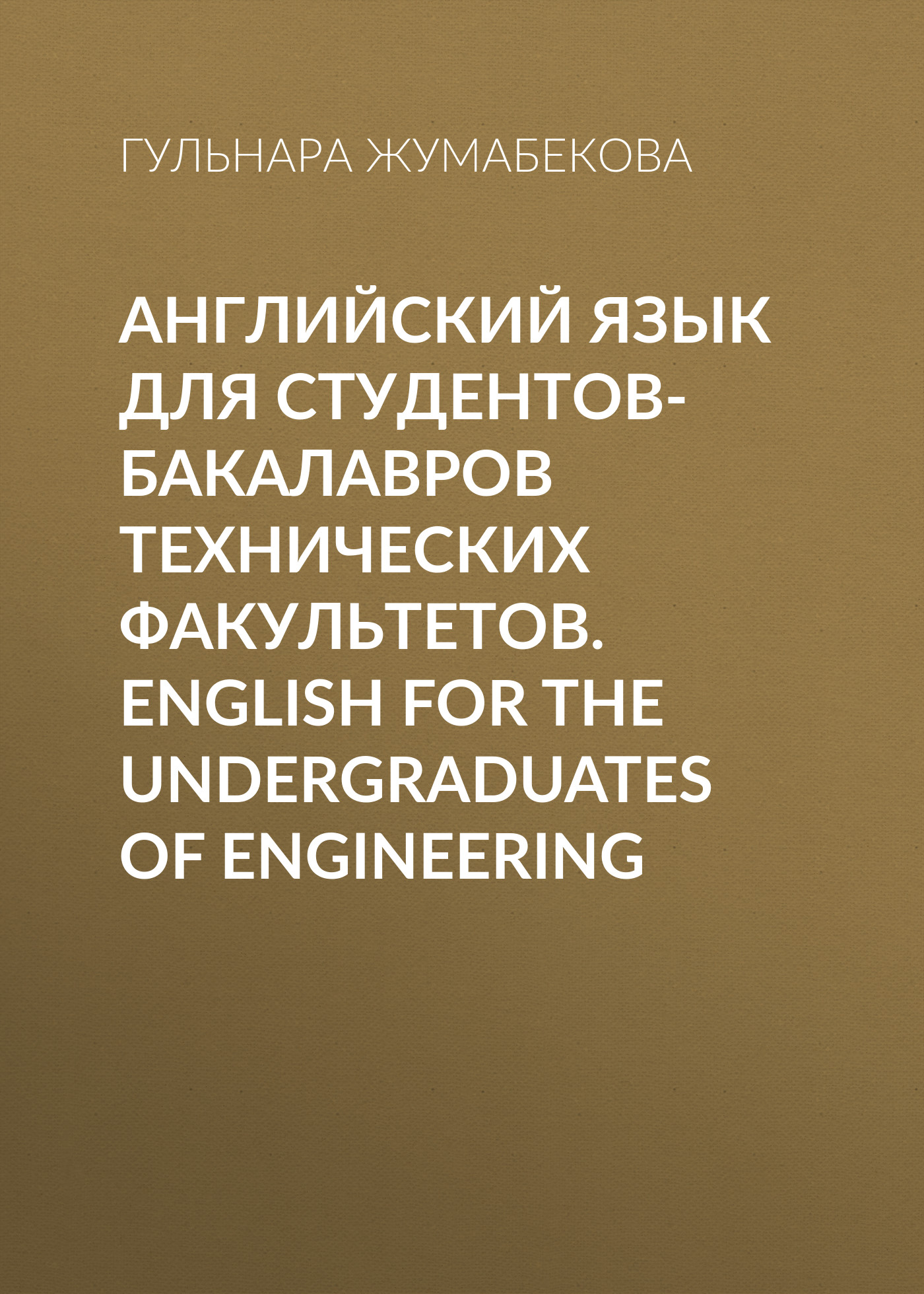 Обложка книги «Английский язык для студентов-бакалавров технических факультетов. English for the Undergraduates of Engineering»